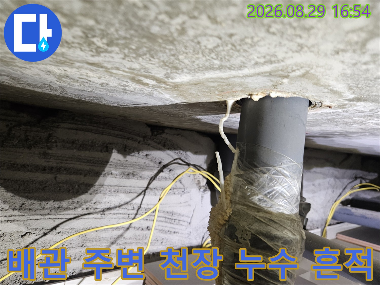 노원구 상계동 아파트-천장 배관 주변에 발생한 누수 얼룩과 습기 현상