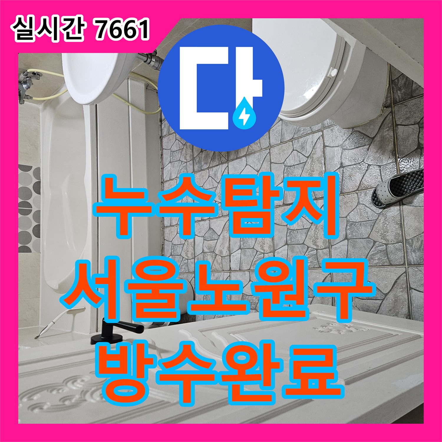 누수탐지 서울 노원구 상계동 아파트 천장 누수와 거실 벽면 습기 원인을 찾아 방수 공사한 과정