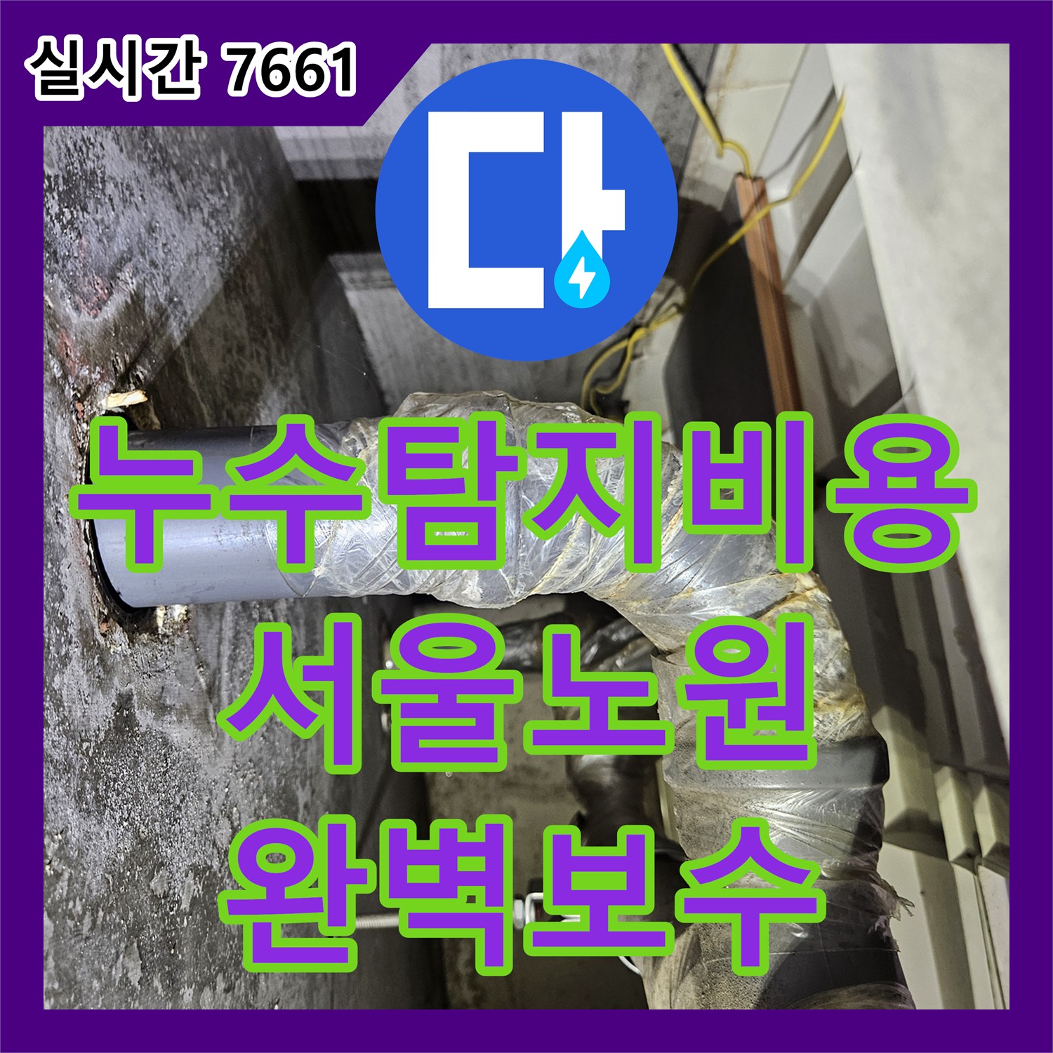 누수탐지비용 안내 후 진행한 서울 노원구 상계동 아랫집 천장 및 벽면 누수 방수 공사 기록
