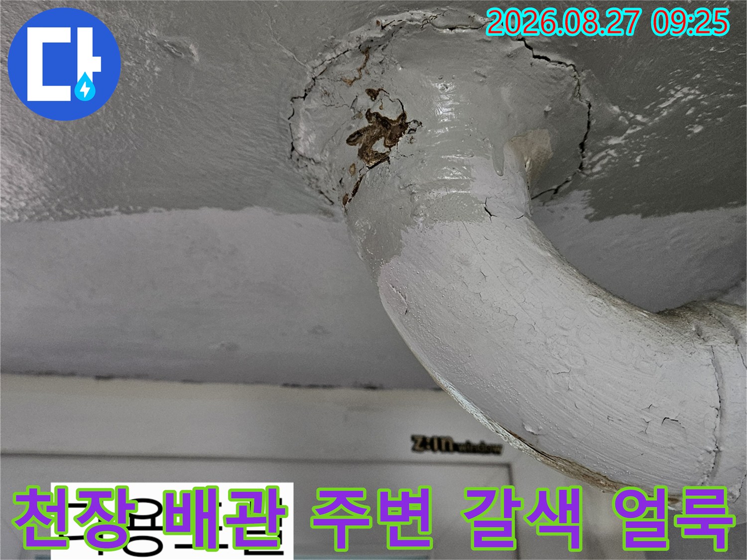 다용도실 천장 배관 틈새에 나타난 누수 흔적과 균열 상태