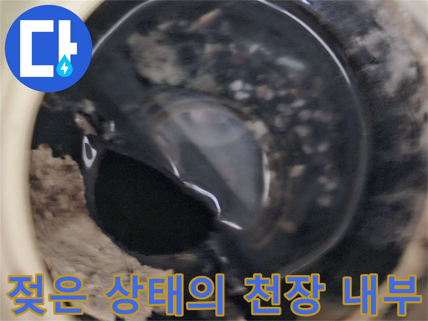 배관-연결-부근에-맺힌-물기와-오염된-자재