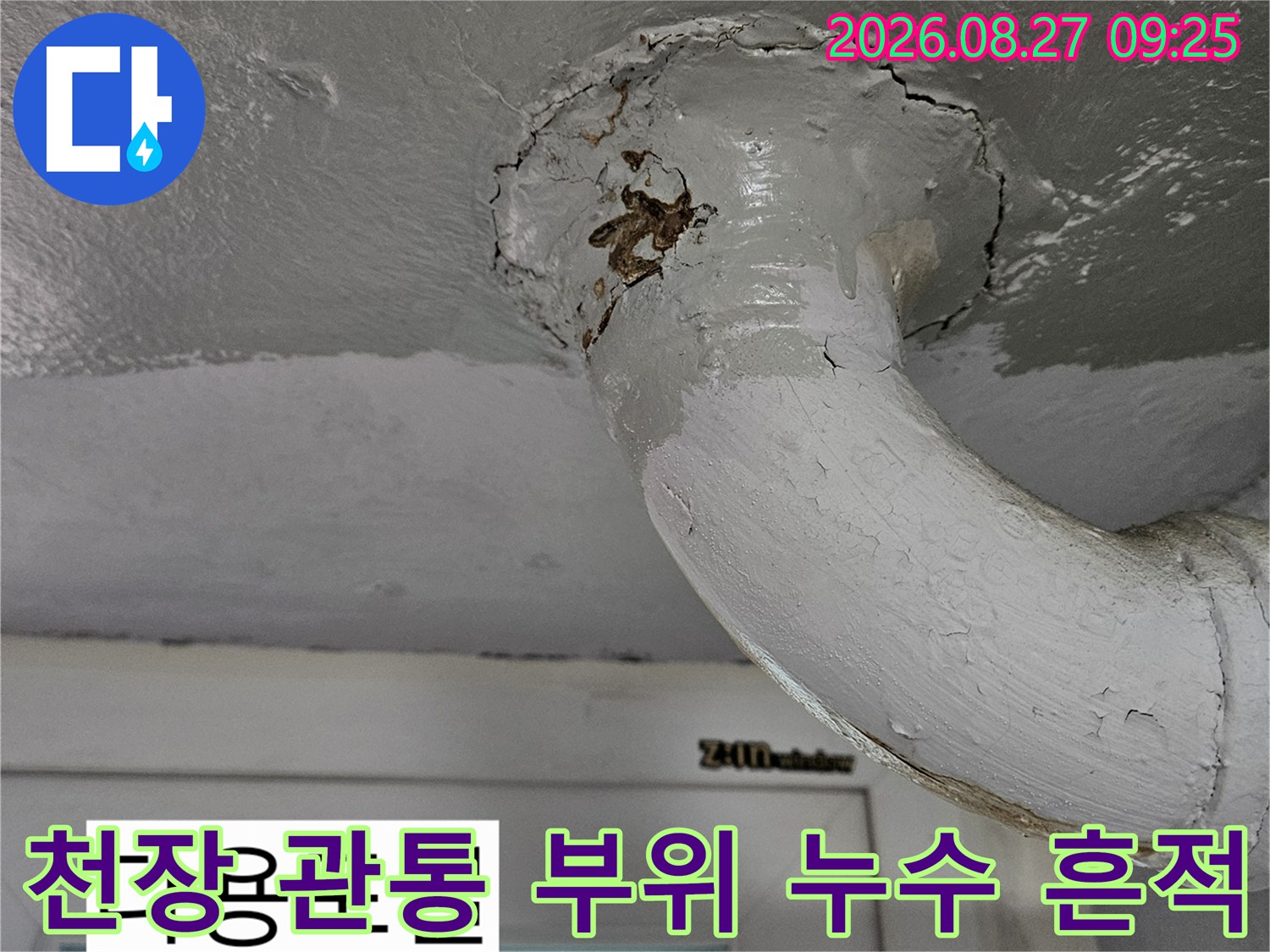상계동 다용도실-배관 주변의 갈색 오염 및 천장 균열 상태