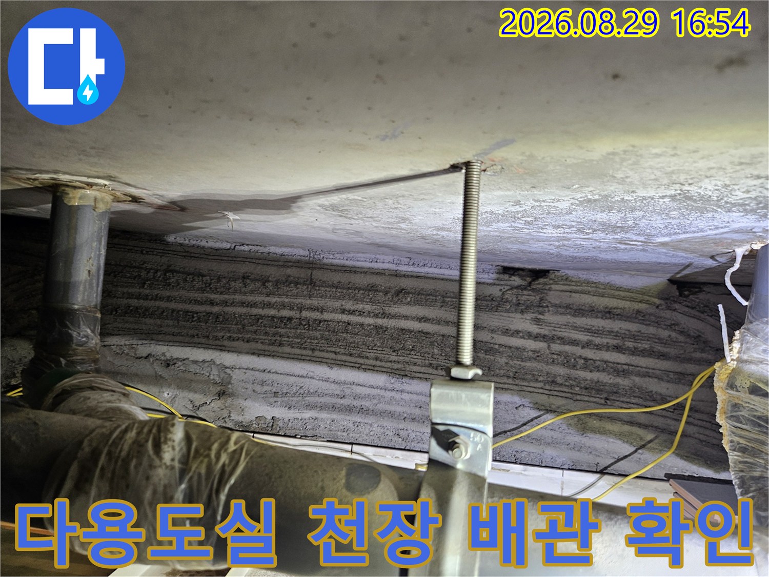 상계동 아파트 다용도실-천장 배관 및 지지대 누수 흔적