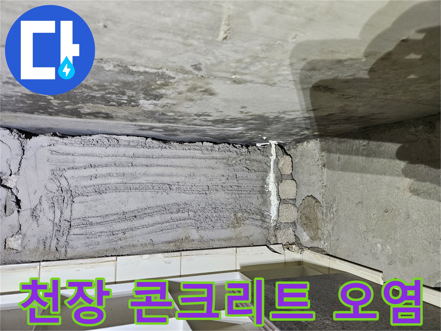 상계동 현장 - 누수로 인해 젖어 있는 천장 슬라브 면