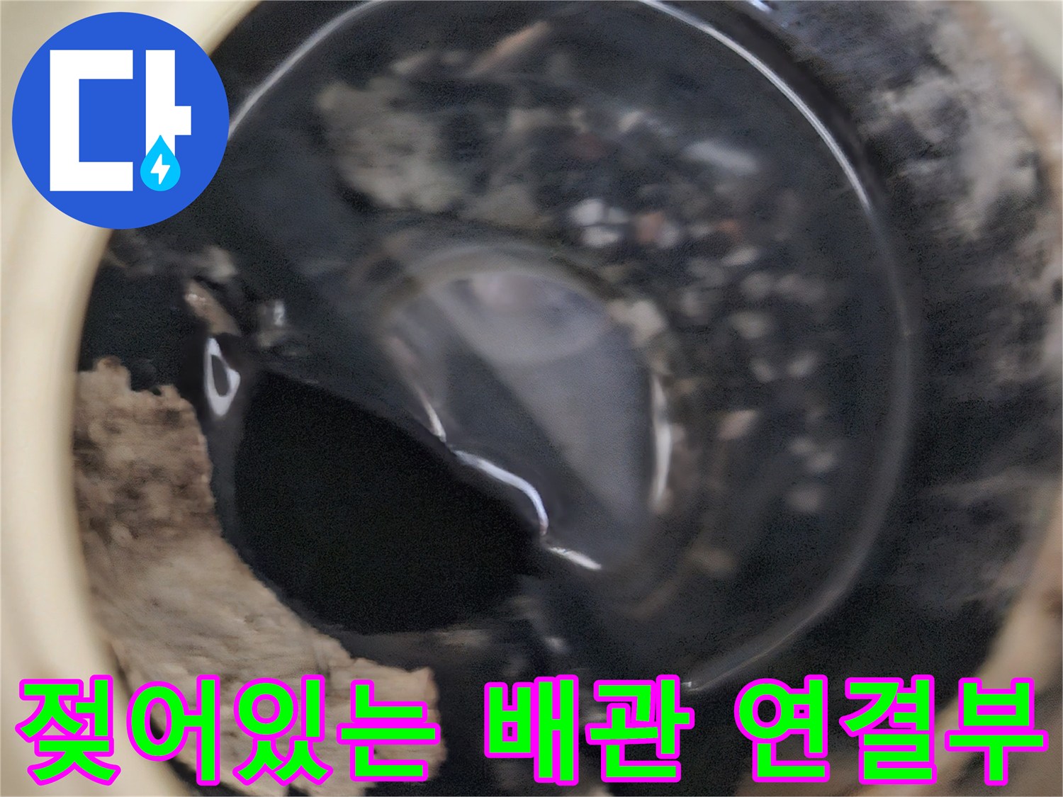 습기로 인해 오염된-배관 연결 부위 상세