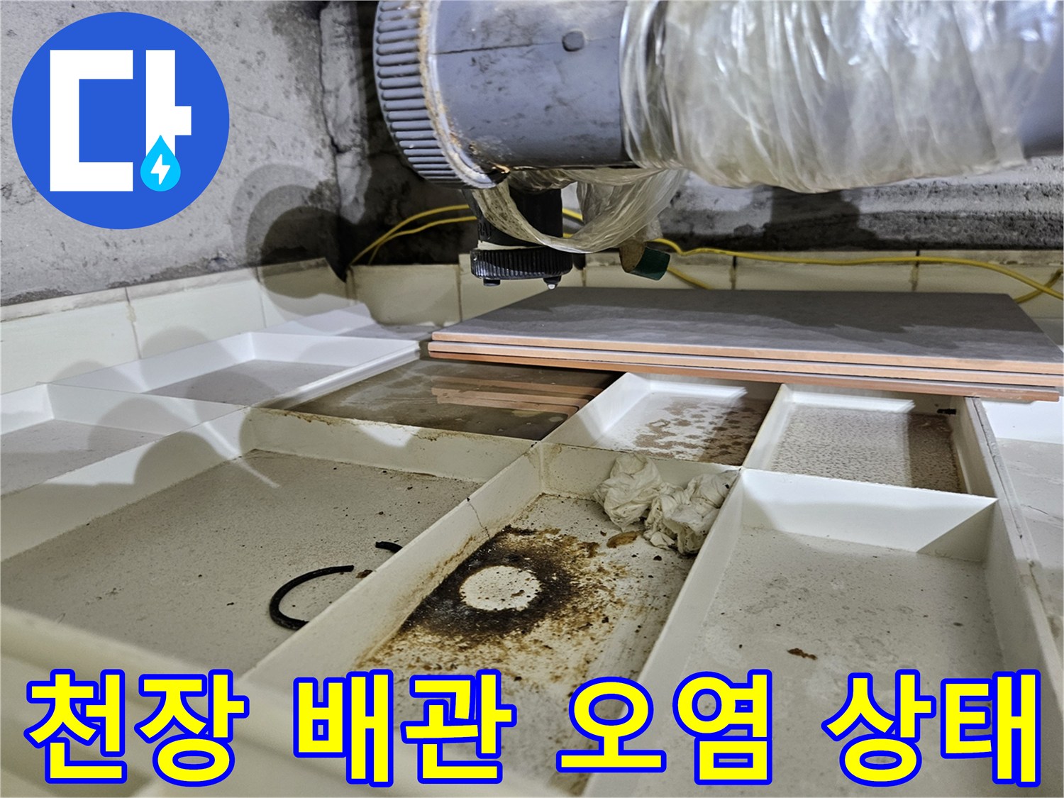 아파트-천장-배관-주변-물때와-오염된-상태