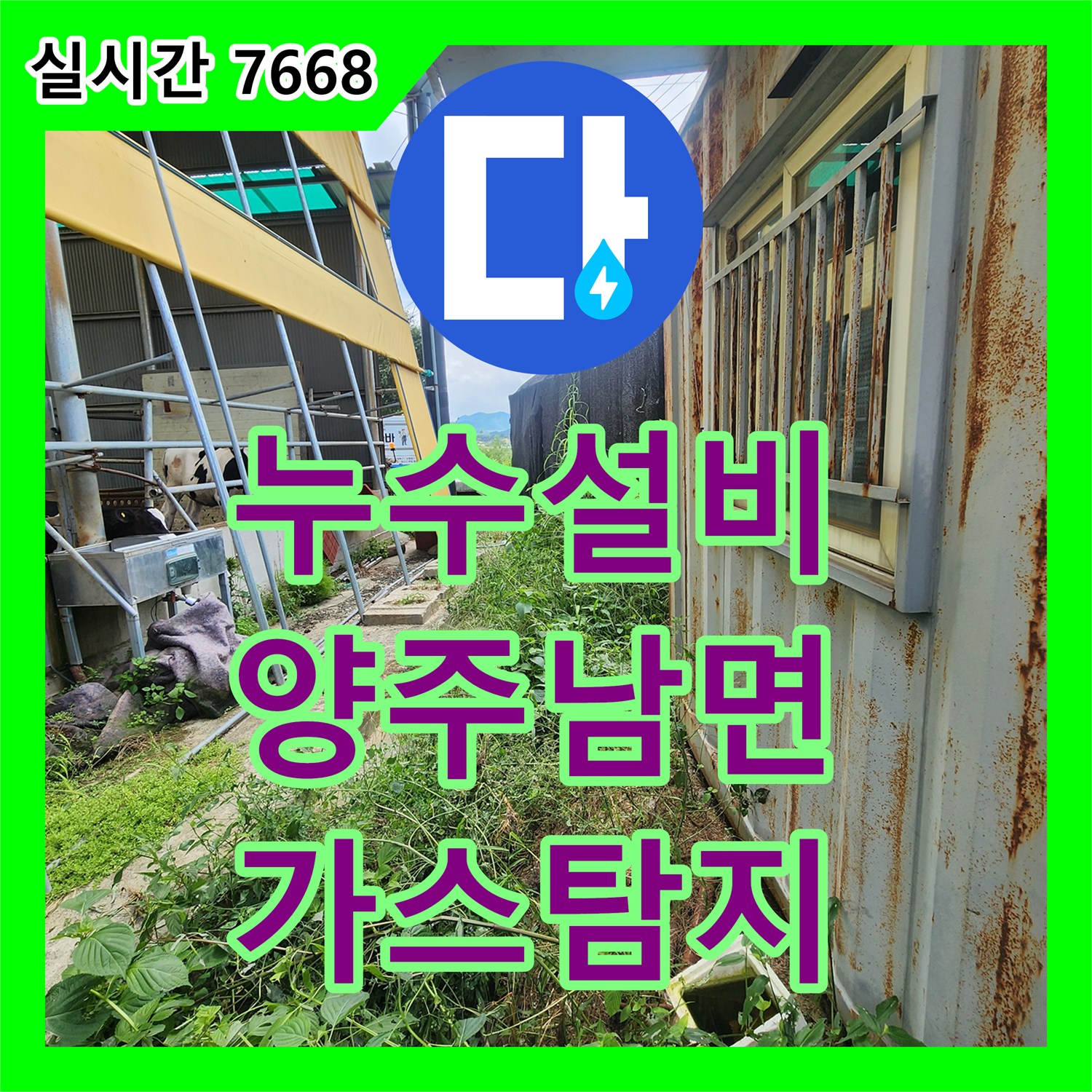 누수설비 집수정 인근 매립 배관에서 발생한 누수를 가스 탐지로 해결한 경기 양주시 남면 사례
