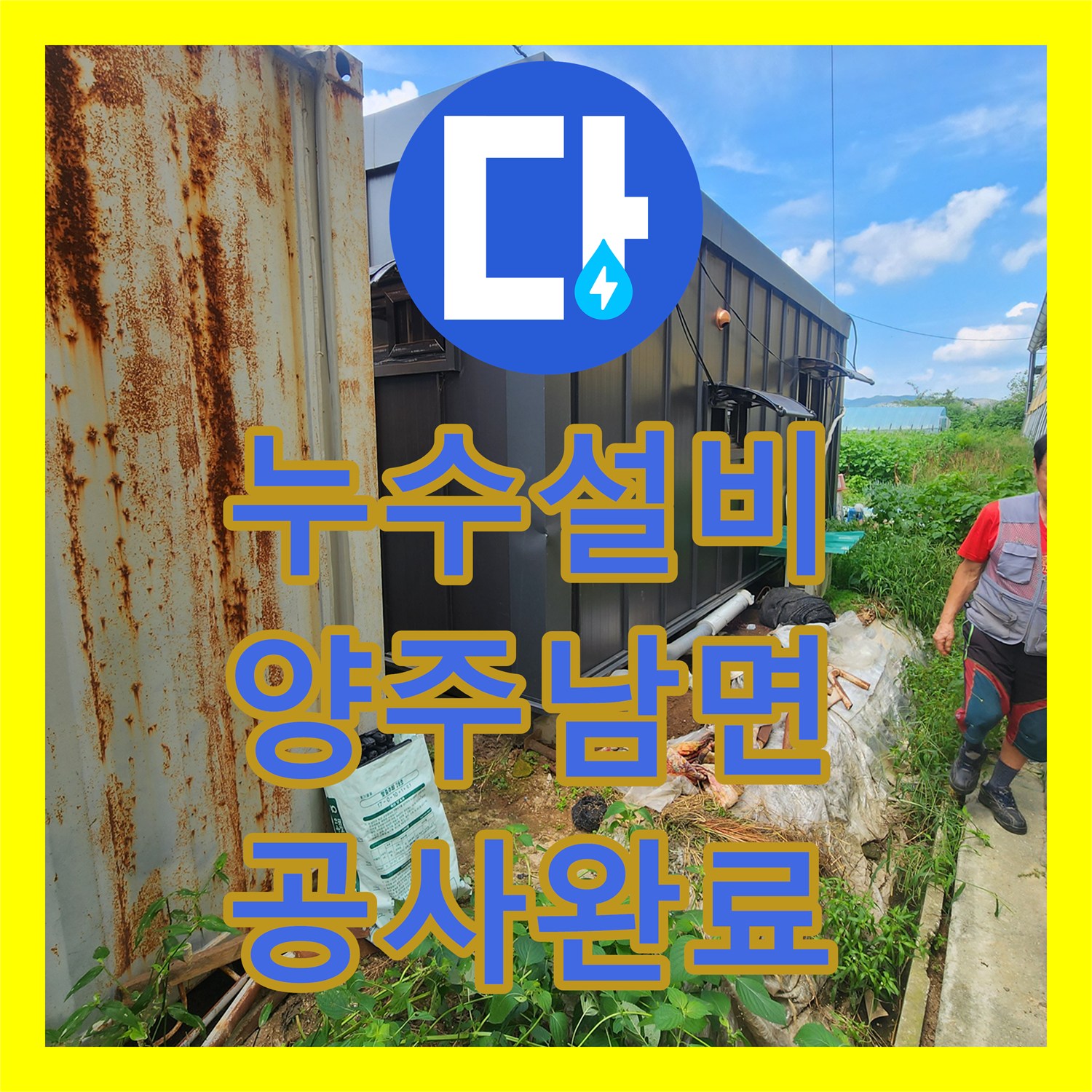 누수설비 컨테이너와 기계실로 향하는 긴 배관의 누수를 잡은 경기 양주시 남면
