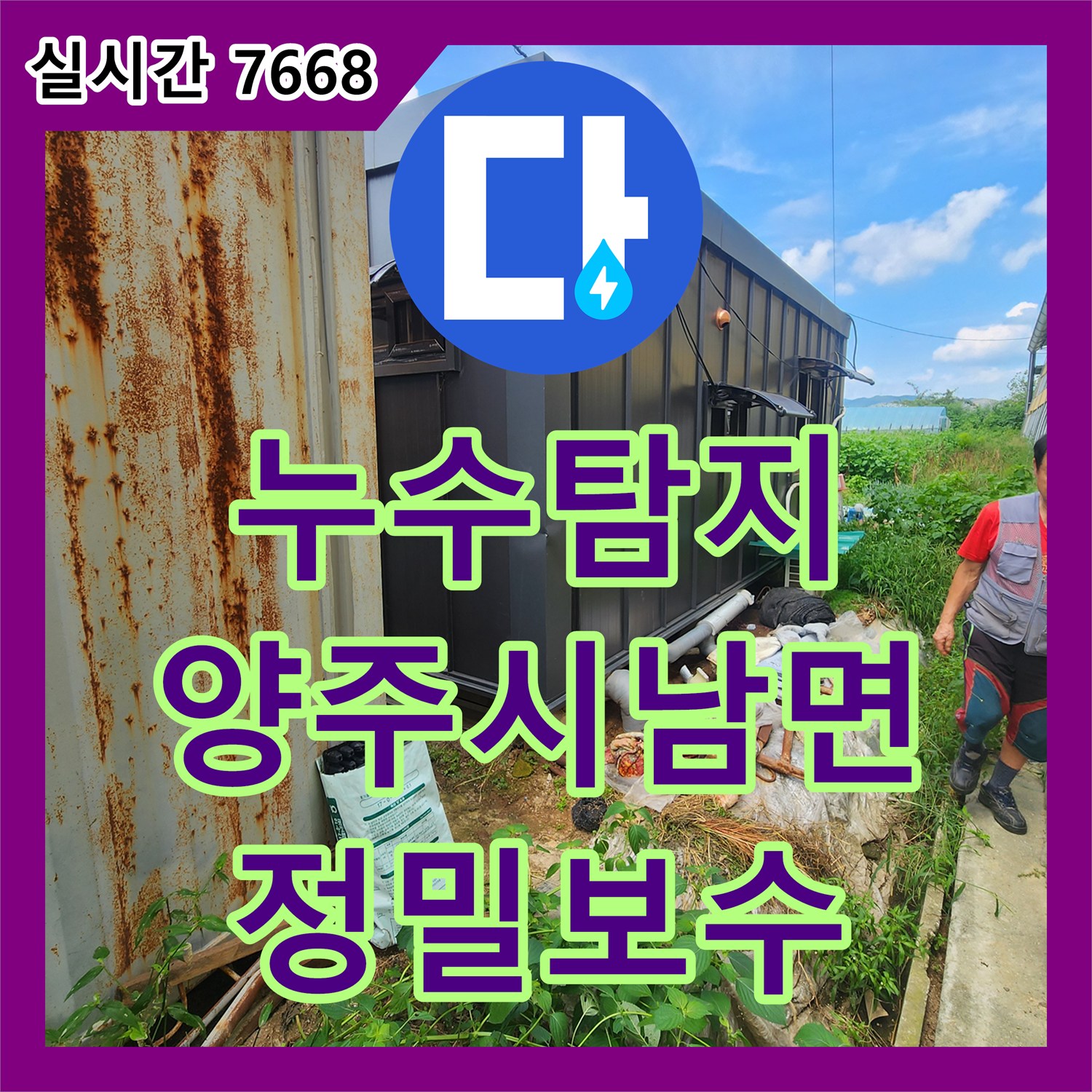 누수탐지 계량기가 계속 돌아가는 목장 내 배관 파손 지점을 찾아 수리한 경기 양주시 남면 사례
