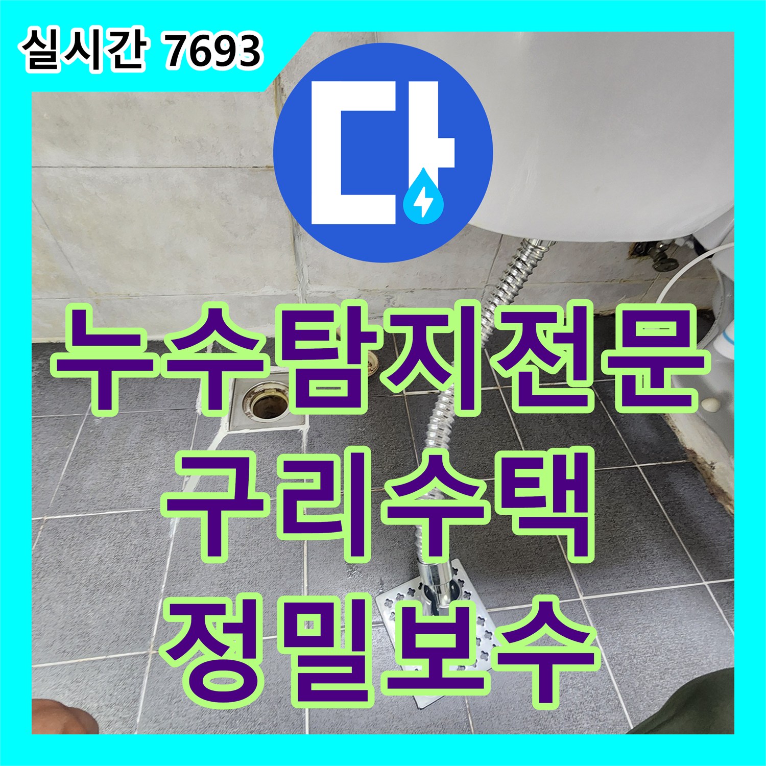 누수탐지전문 계량기 반응 없는 지속적 천장 누수의 원인이 배관 방수 불량임을 밝혀내고 수리한 경기 구리시 수택동