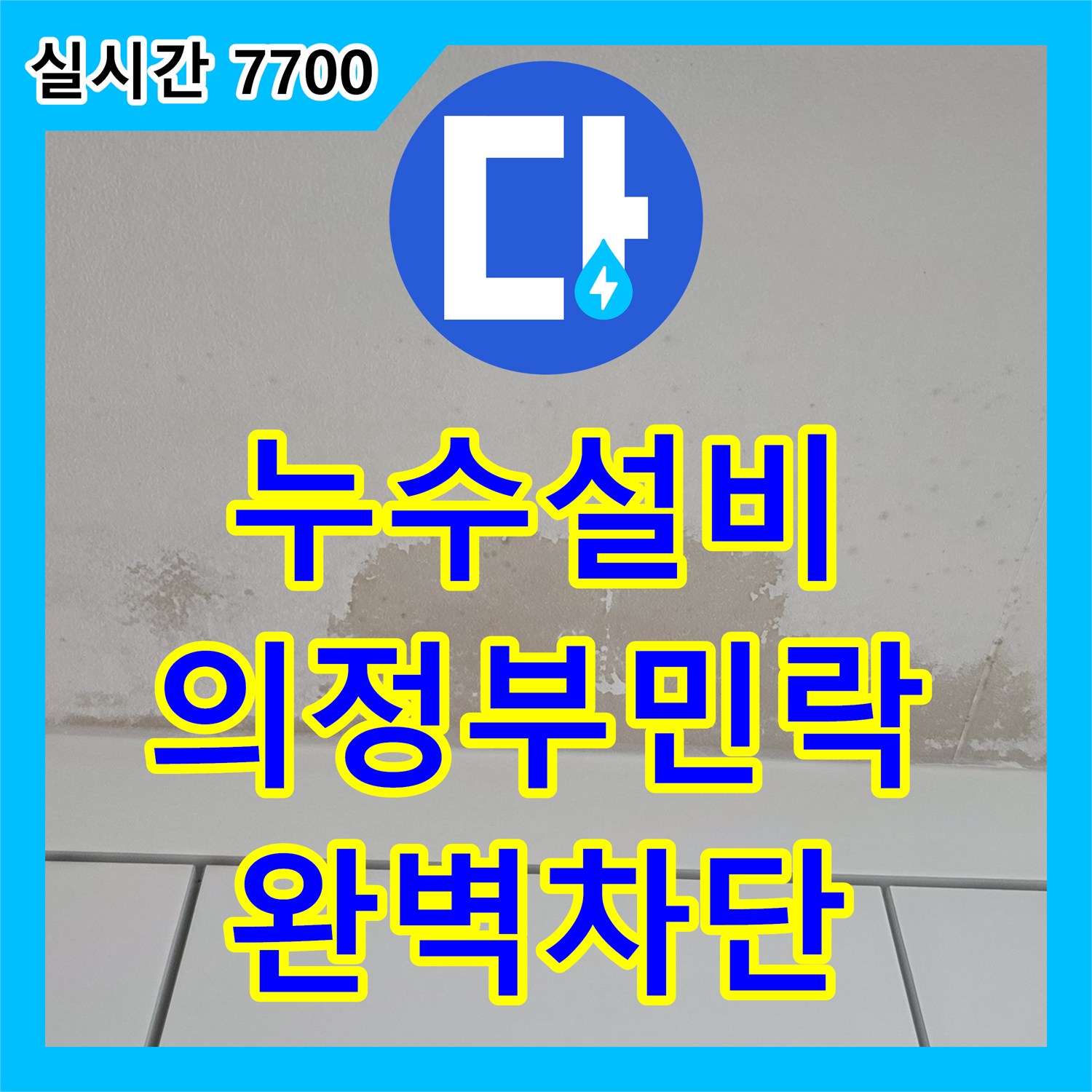 누수설비 의정부시 민락동 아파트 주방 천장 누수의 원인을 찾아 배관을 교체한 사례