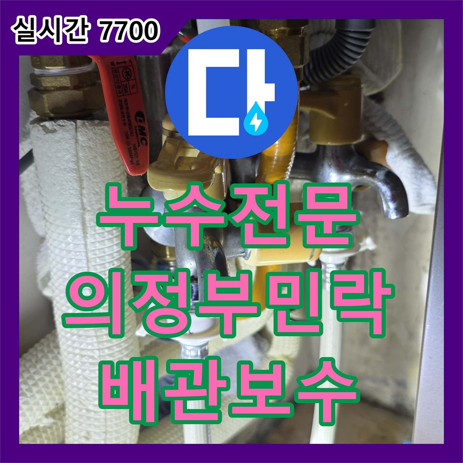 누수전문 의정부시 민락동 싱크대 밑 콘크리트 물샘으로 인한 아래층 피해를 해결한 과정