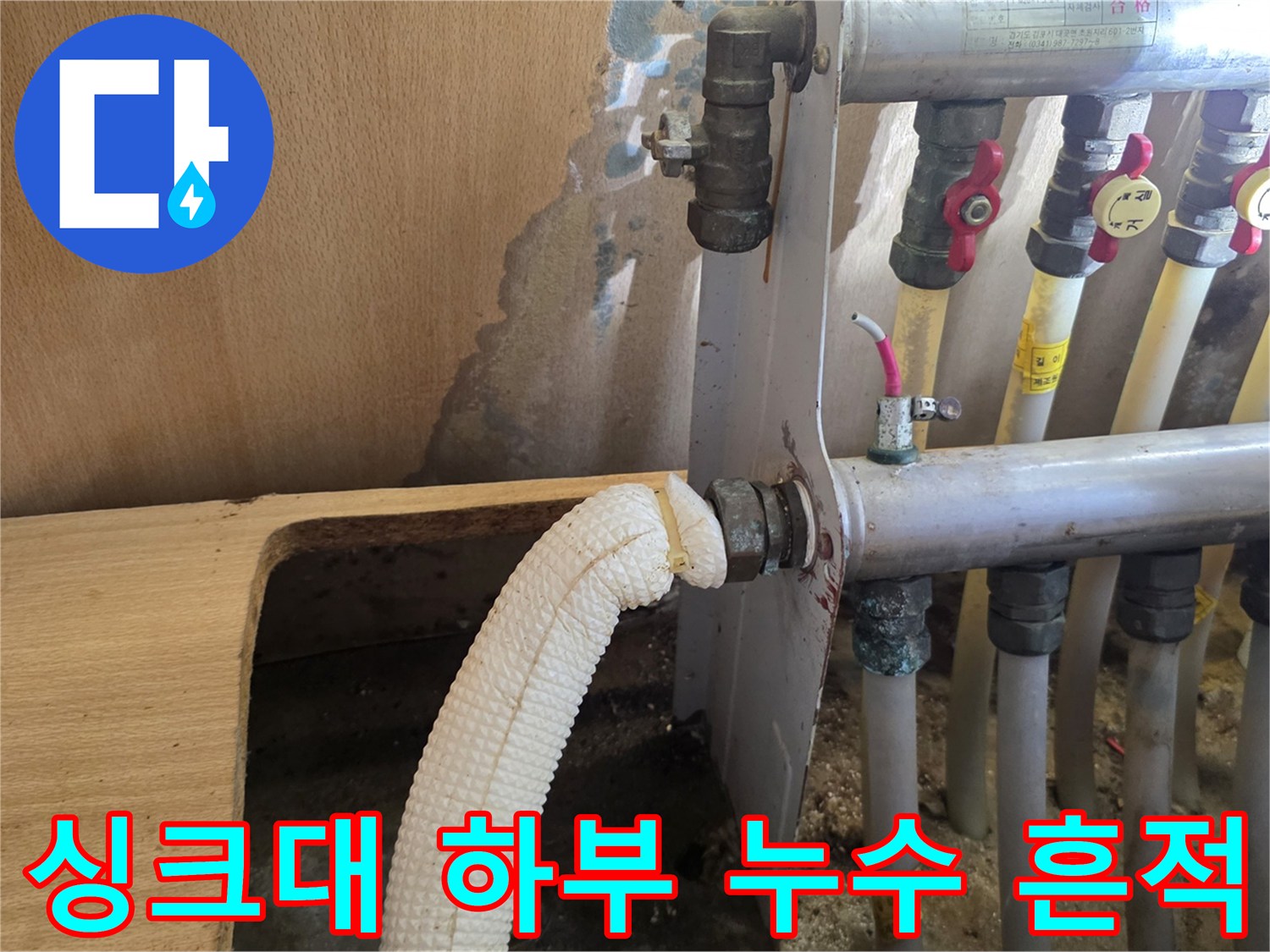 민락동 아파트-분배기 연결 배관과 벽면 습기 얼룩