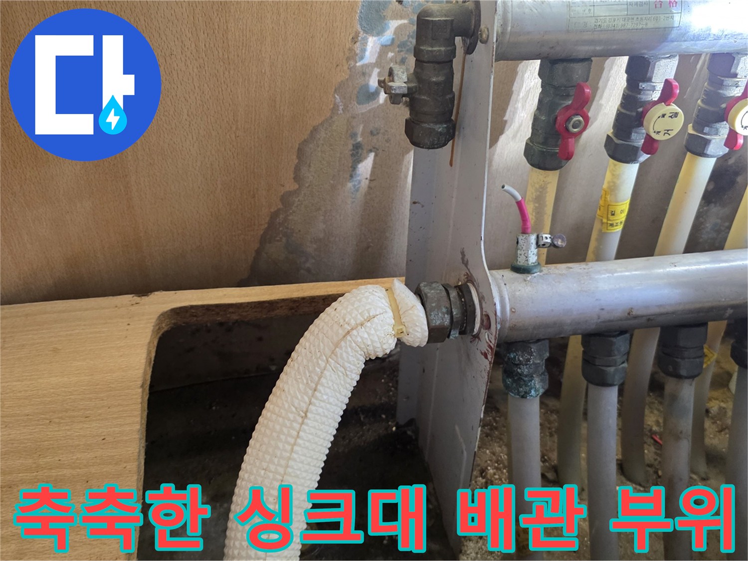 습기가 발견된 싱크대 하단 분배기 배관
