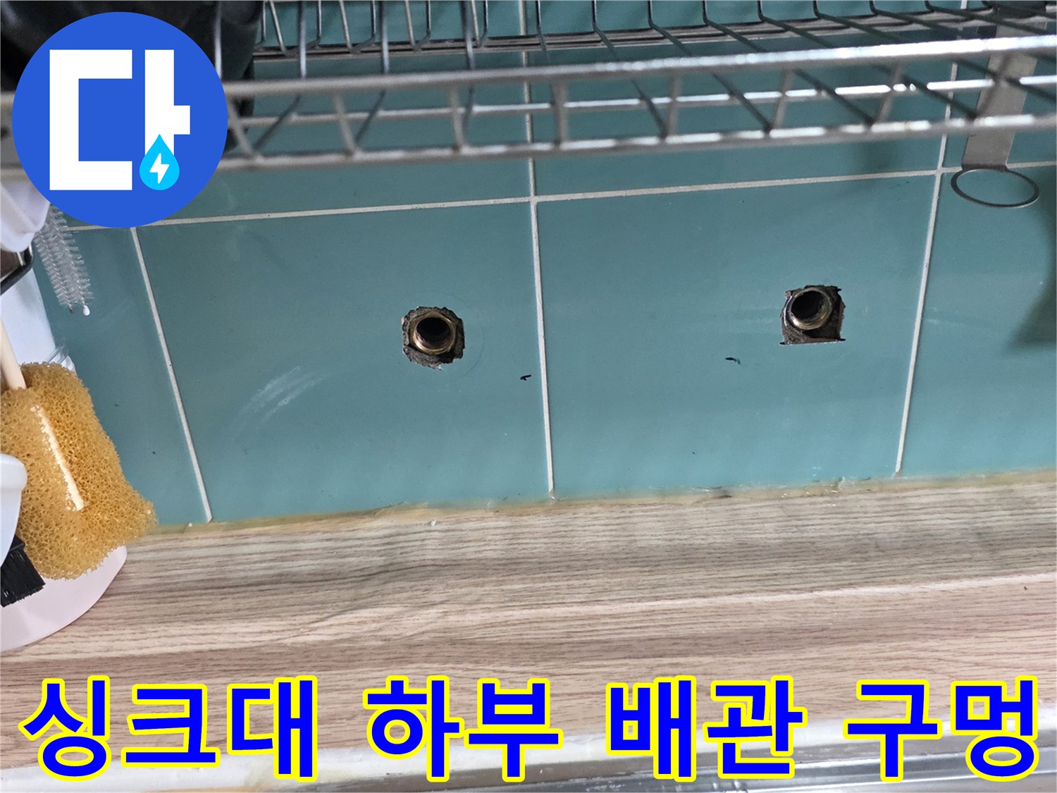 의정부 민락동 아파트-싱크대 하부 벽면 배관 연결 부위 모습