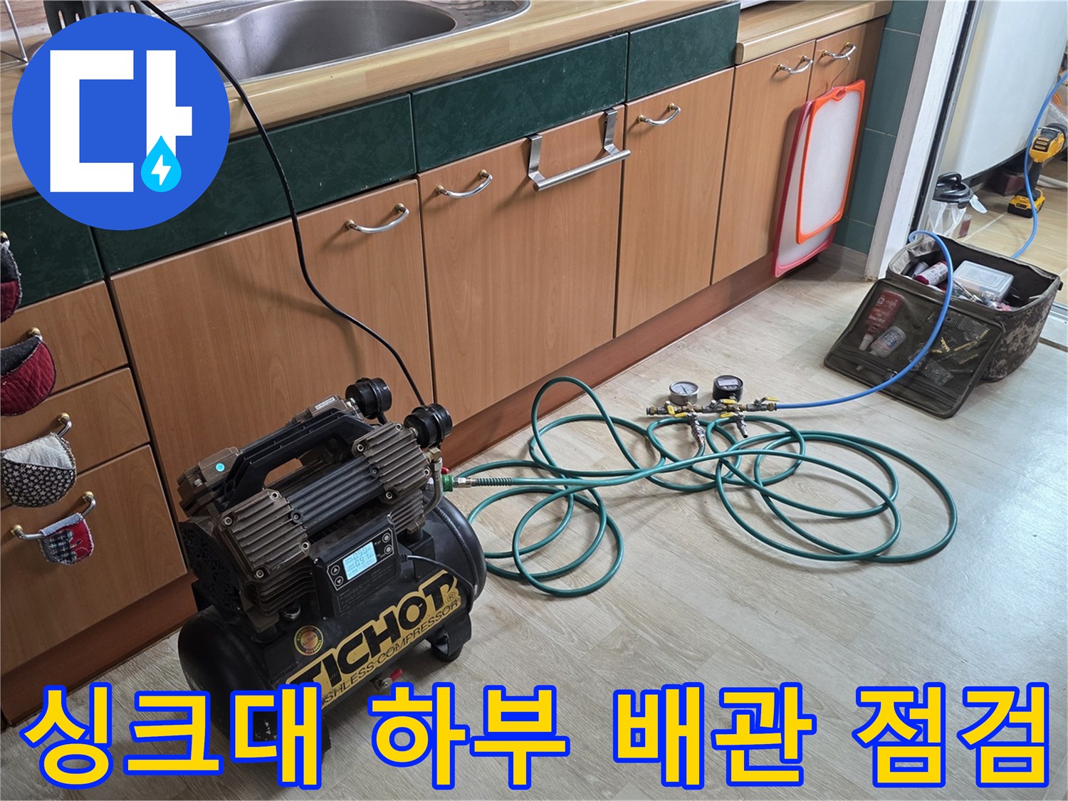 의정부 민락동 아파트 싱크대 하부장에서 진행하는 공압 테스트 과정입니다.
