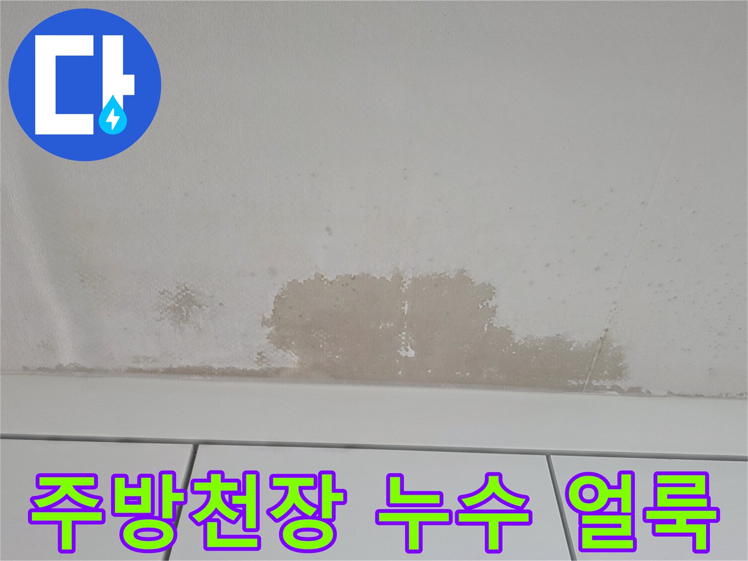 의정부 민락동 아파트 주방 천장에 발생한 습기 및 물샘 흔적 사진