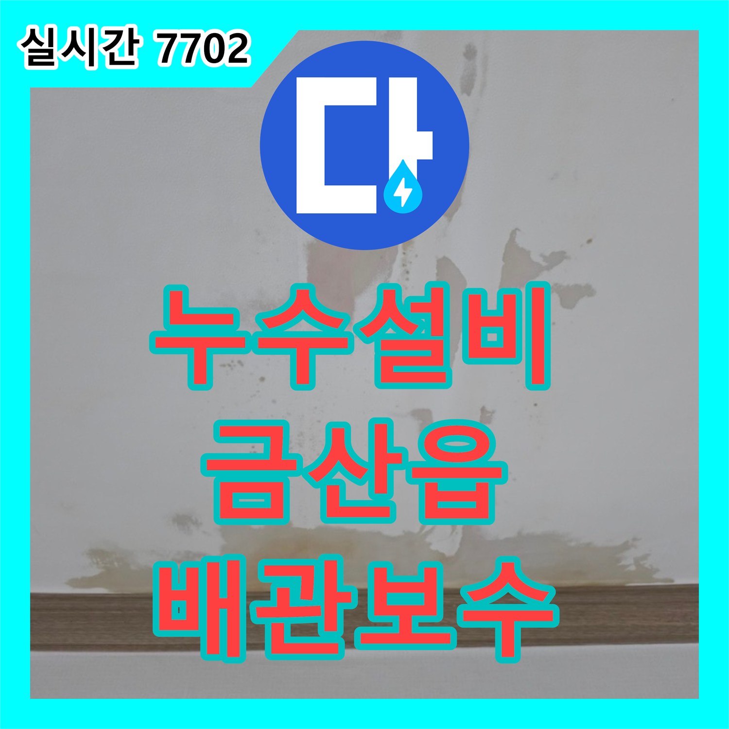누수설비 아랫집 천장으로 번진 누수 피해의 주범인 변기 직수 배관을 찾아 해결한 사례 충남 금산군 금산읍