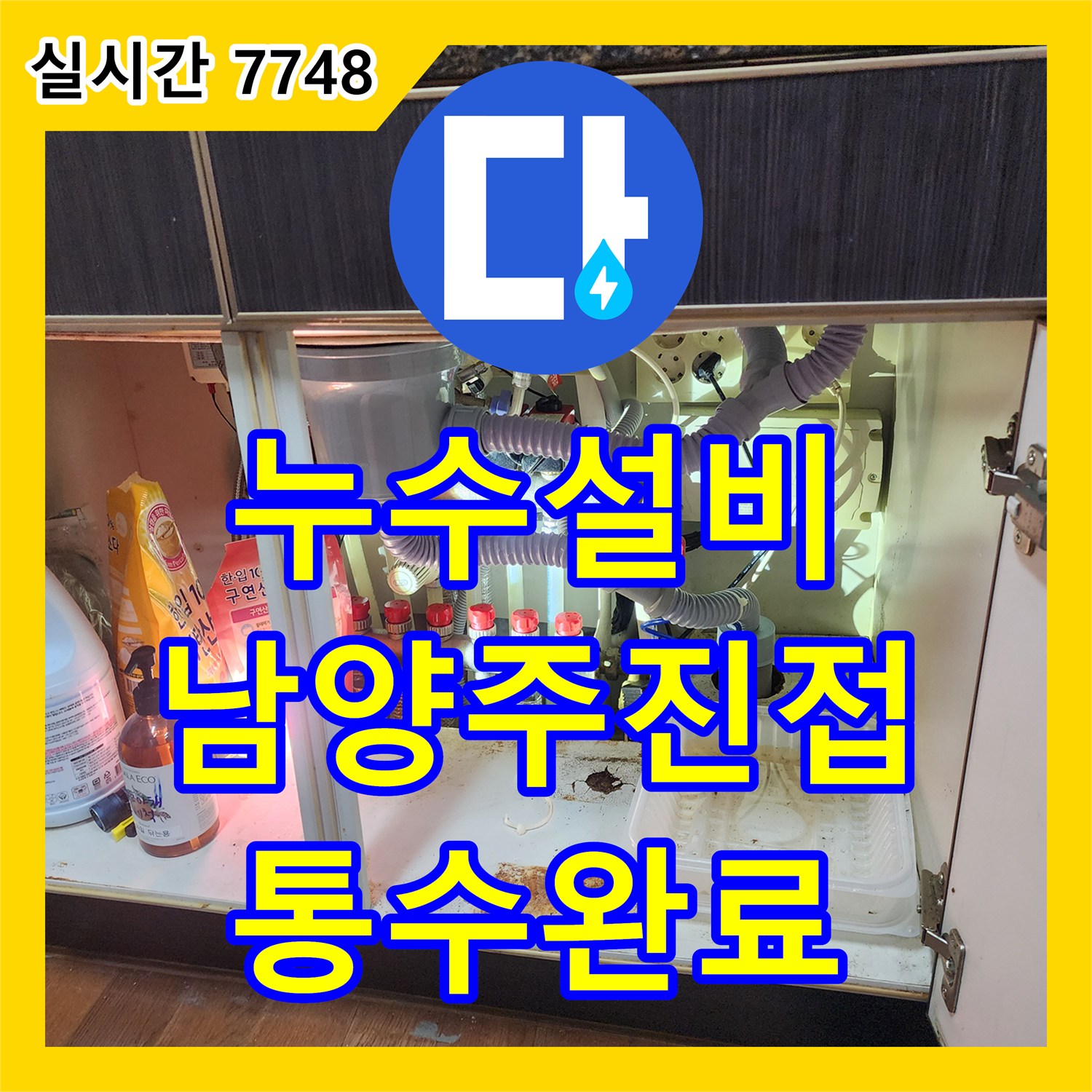 누수설비 주방 싱크대 하단 에어컨 드레인 배관 막힘과 연결부 불량으로 인한 아랫층 누수 조치 경기 남양주시 진접읍