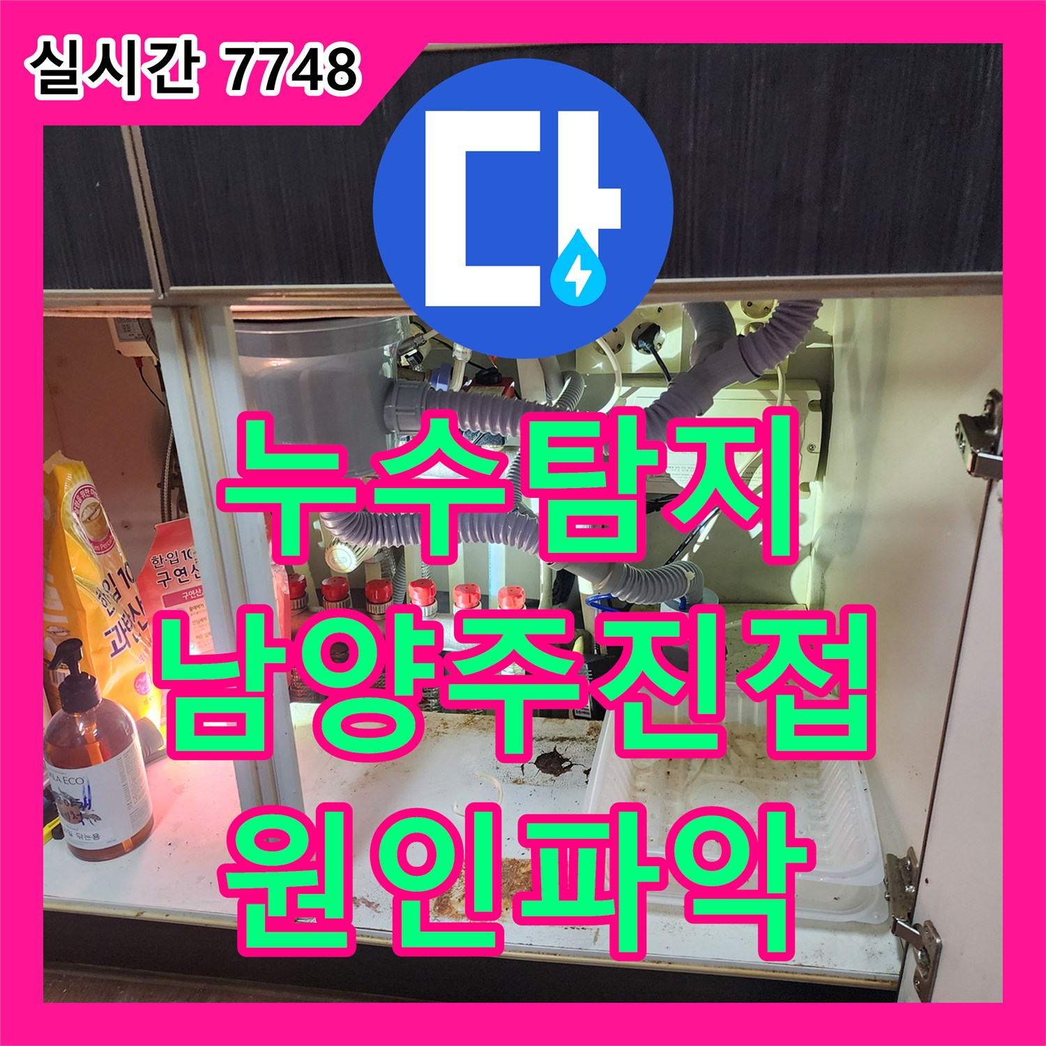 누수탐지 에어컨 응축수 역류로 인한 아랫집 거실 천장 누수 원인을 찾아 보수한 사례 경기 남양주시 진접읍