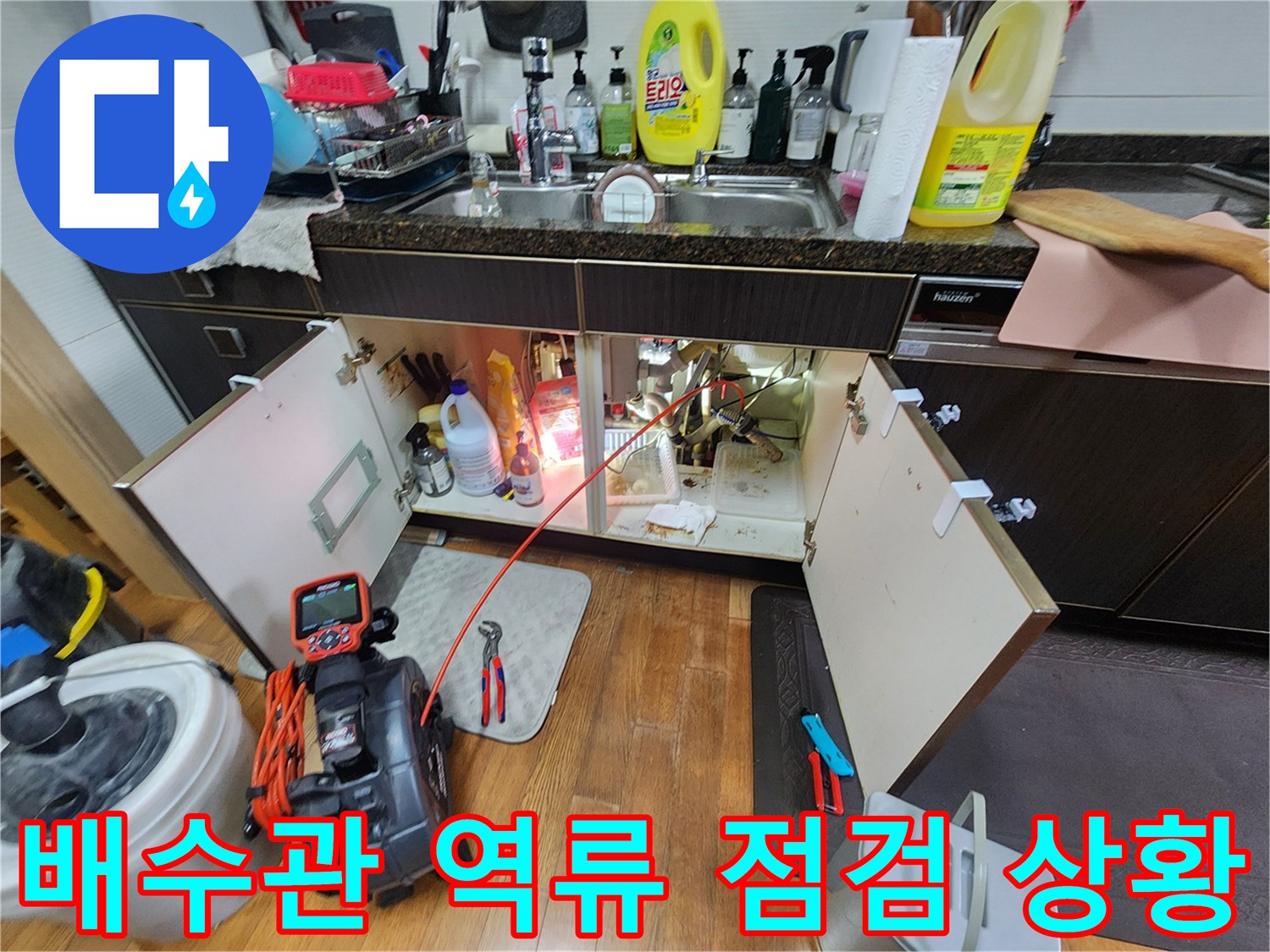 싱크대 밑 배관 구조-내시경 검사 진행 준비