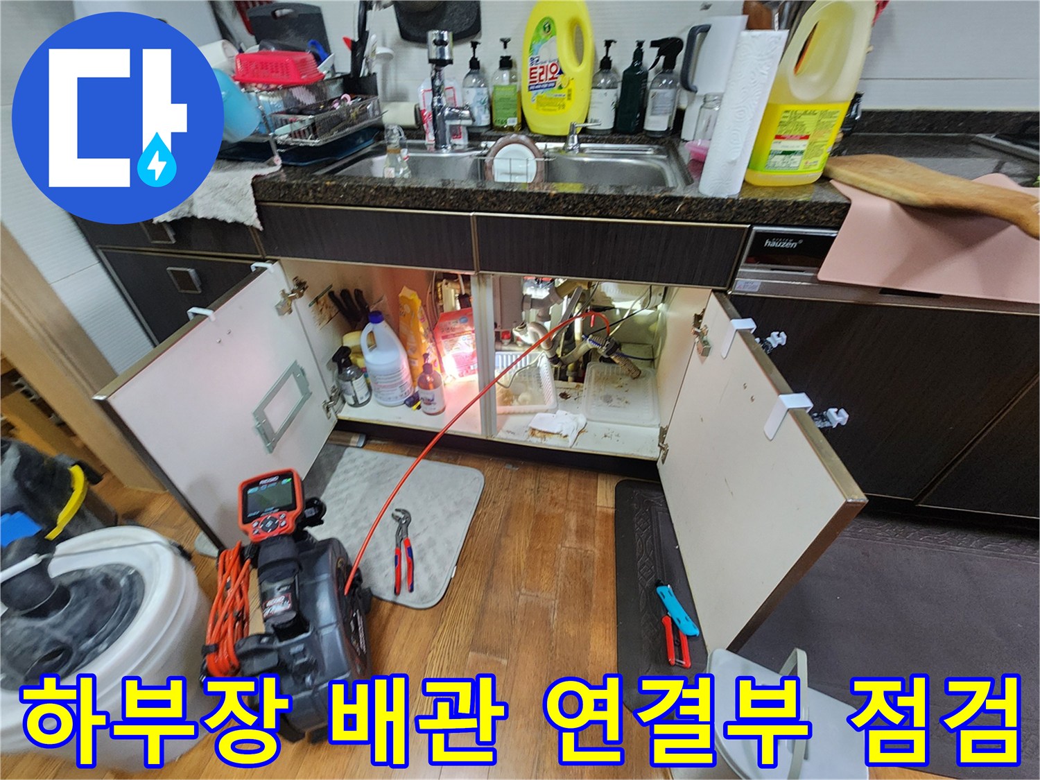 싱크대 하단 배관 구조와 내시경 장비 배치