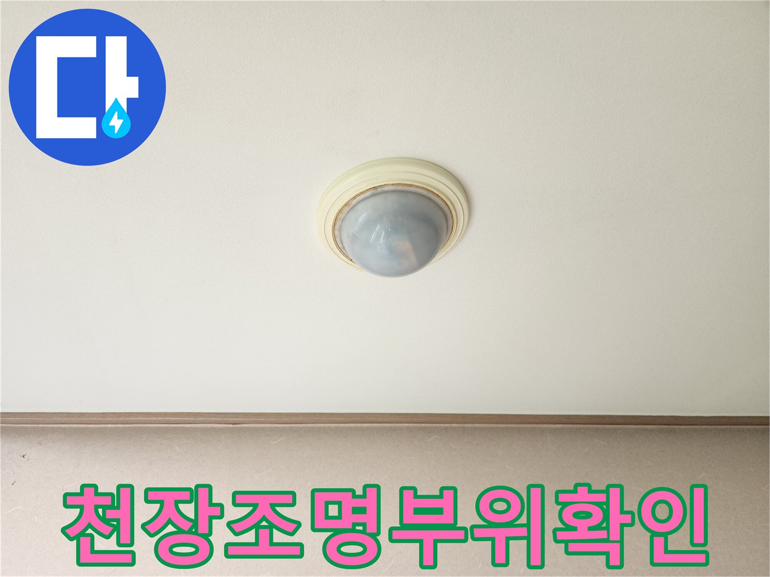 에어컨 배관 누수 확인을 위한 천장 조명 촬영