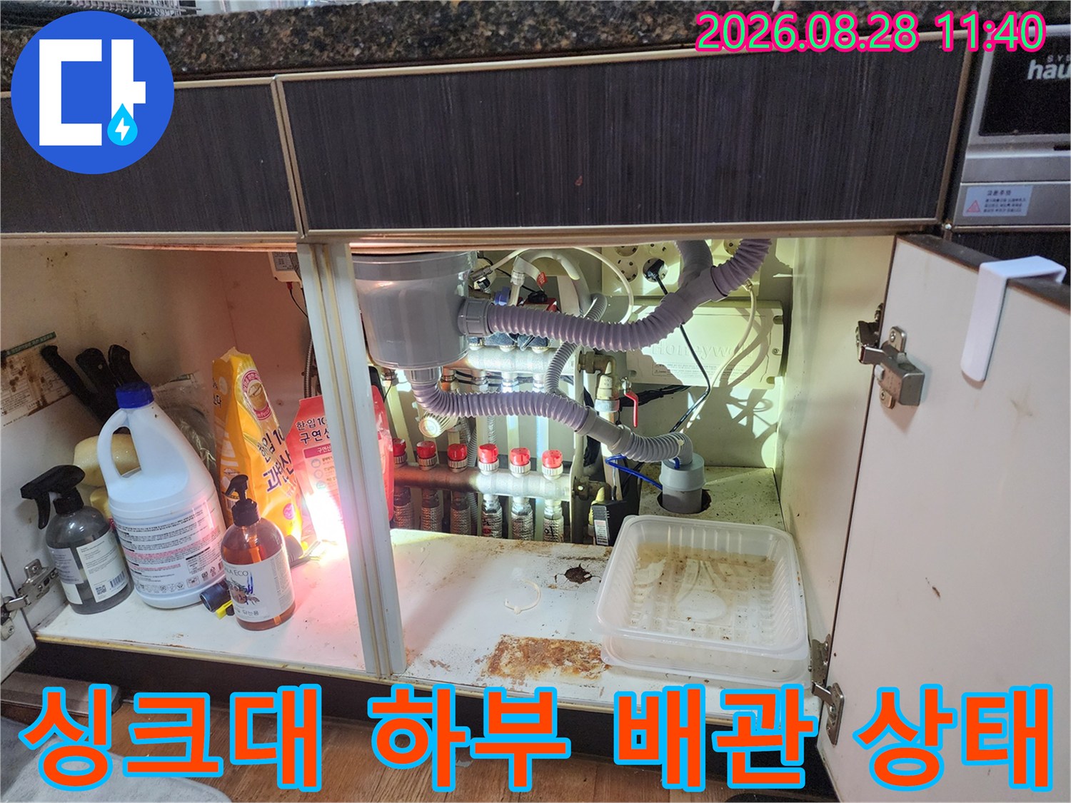 주방 싱크대 하부의 에어컨 드레인 호스와 각종 배관 연결 부위 점검