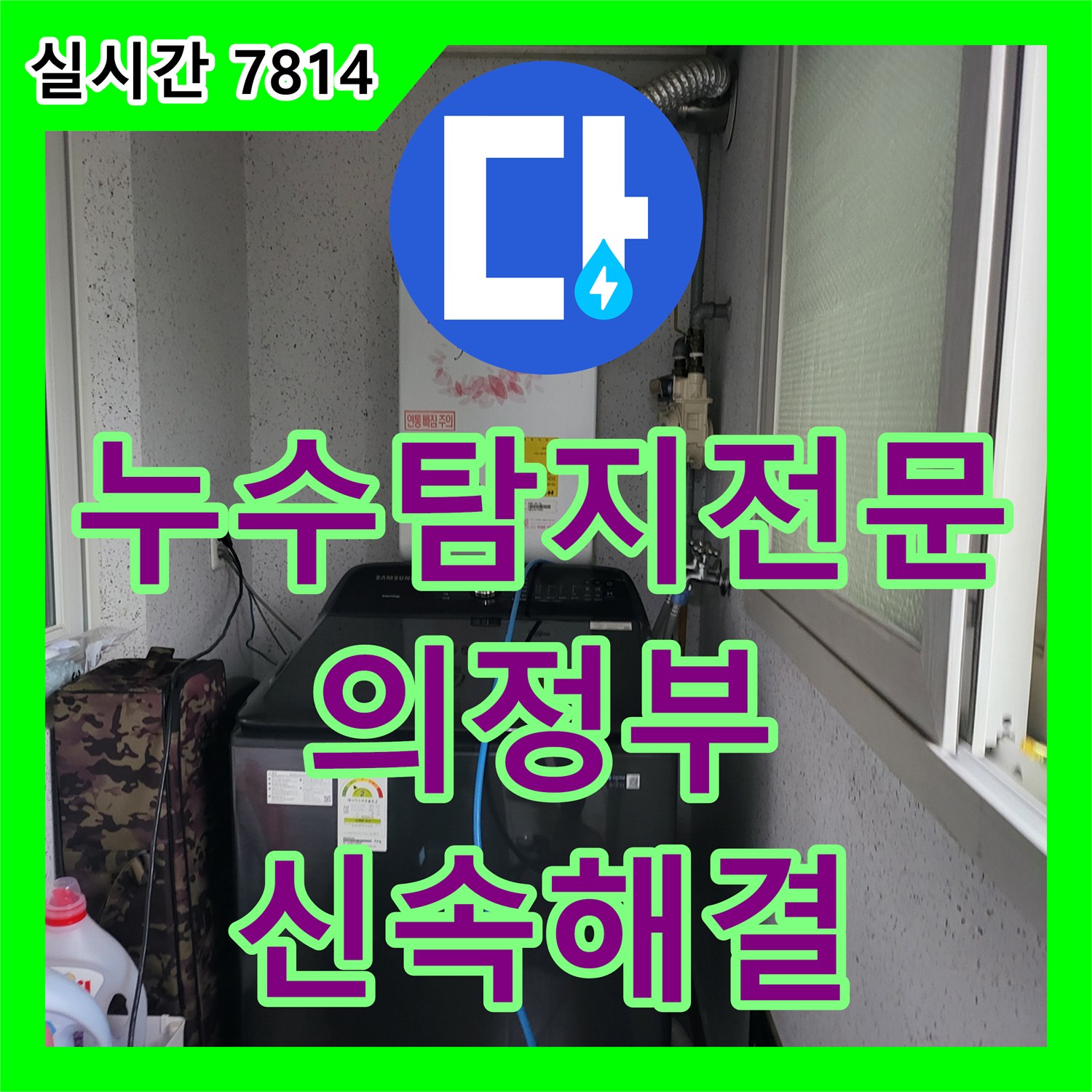 누수탐지전문 세대별 계량기 점검과 공기압 테스트로 잡은 4층 천장 누수 경기 의정부시 의정부동 현장