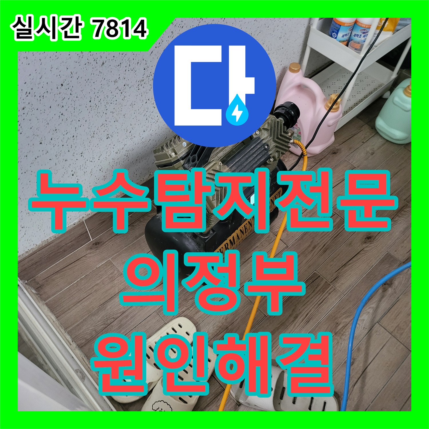 누수탐지전문 세입자 거주 중인 5층 누수로 인한 하부층 피해 정밀하게 해결한 경기 의정부시 의정부동
