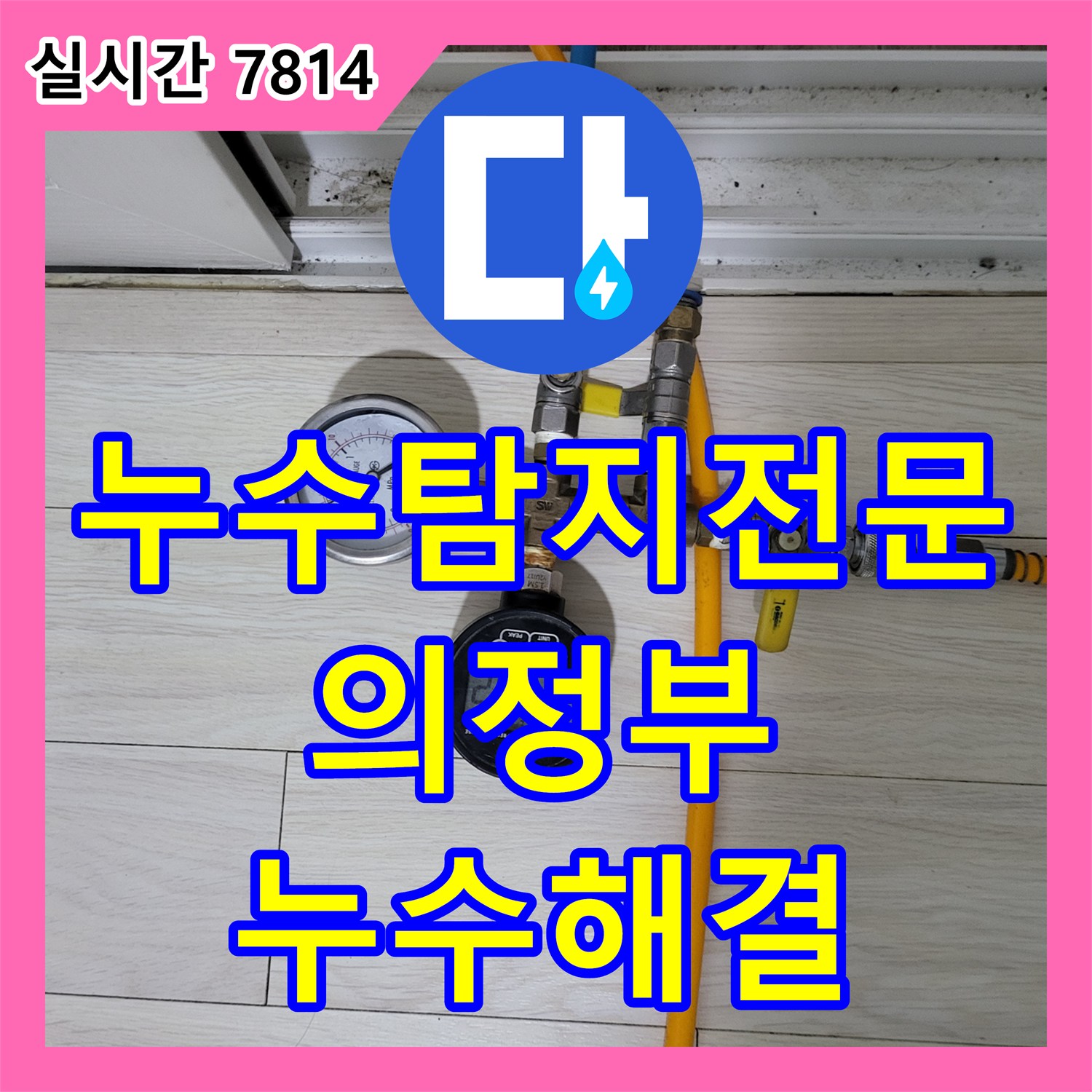 누수탐지전문 타 업체가 찾지 못한 의정부동 누수 원인을 정밀 장비로 분석하여 수리한 과정