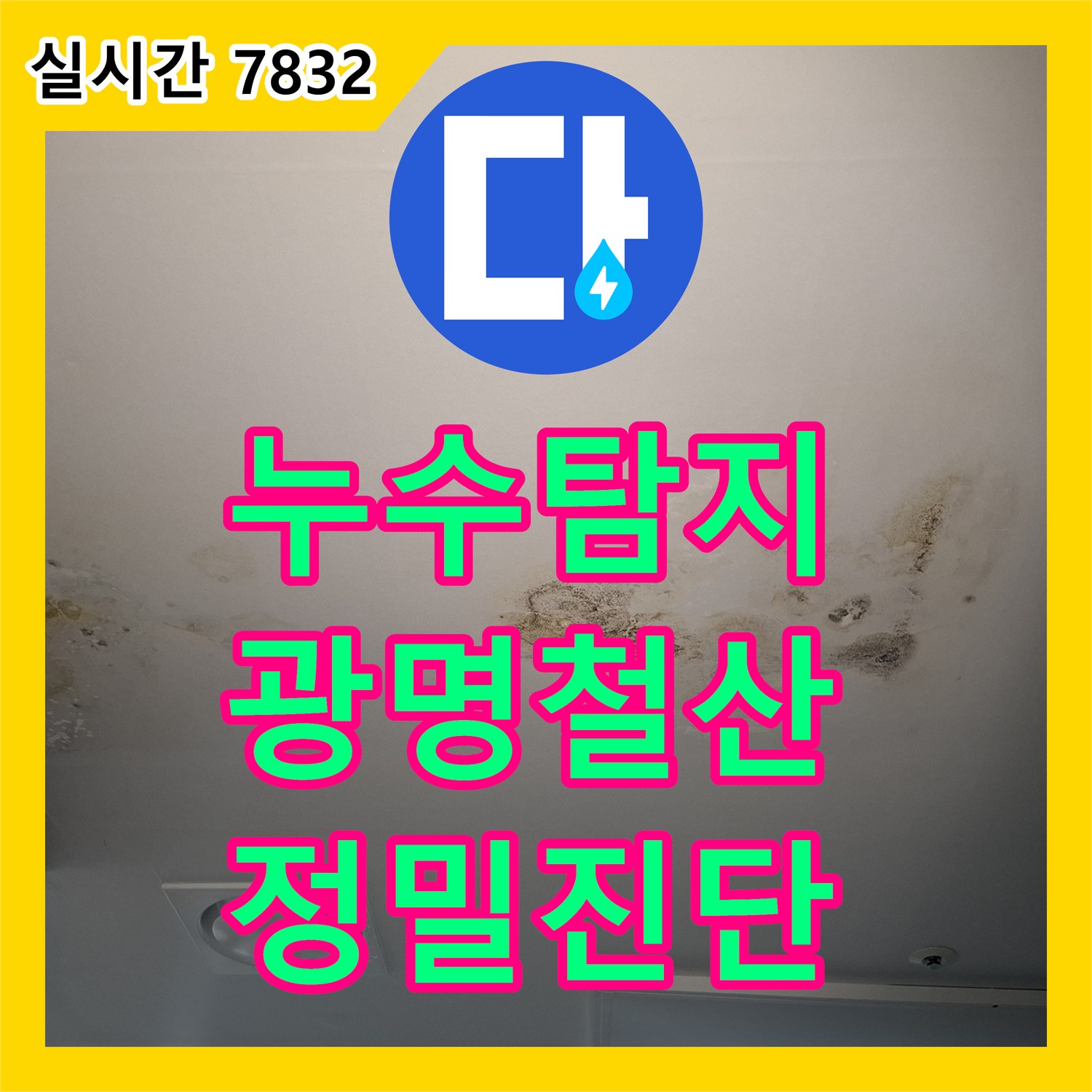 누수탐지 조리실 아래 병실 천장과 기둥 벽면 누수를 정밀 장비로 진단한 경기 광명시 철산동 현장