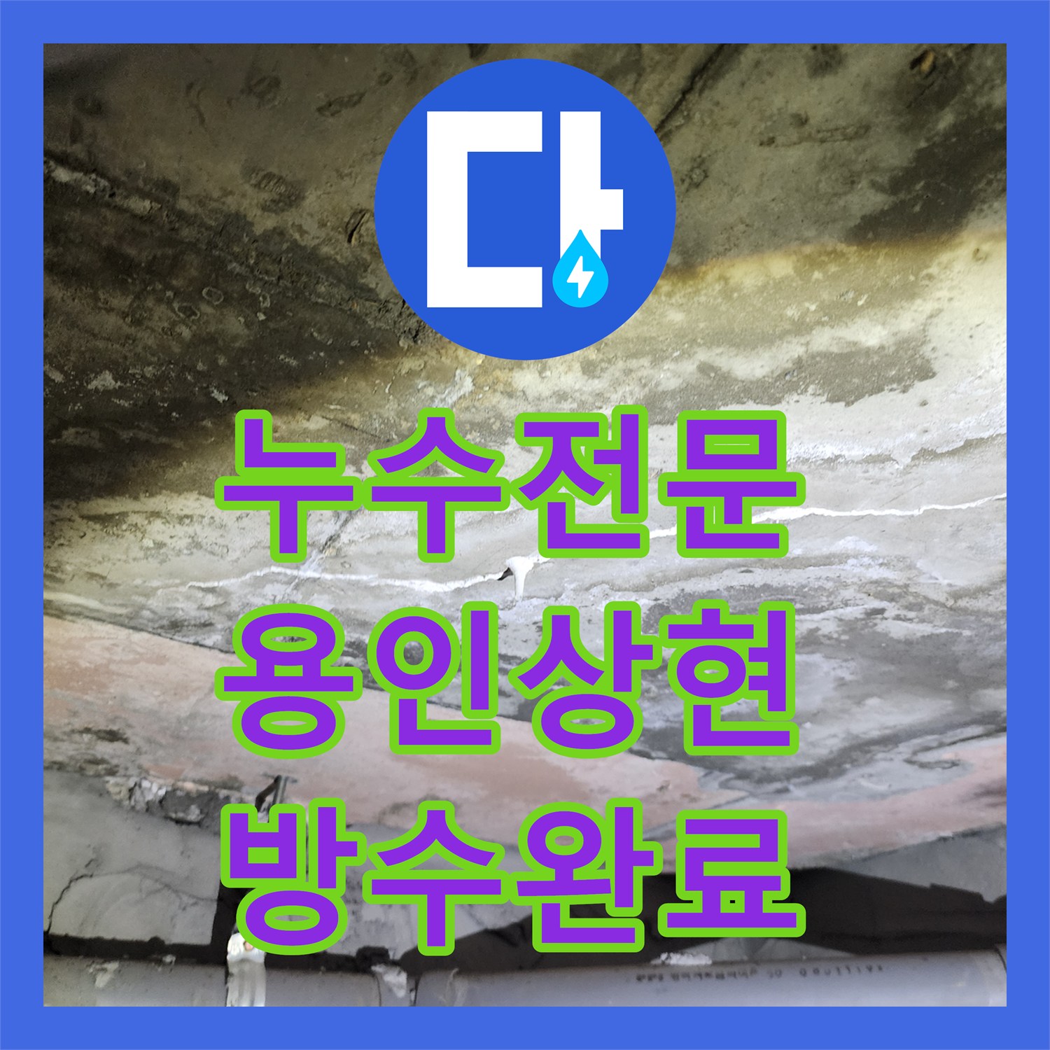 누수전문 전체 공사 권유받은 화장실 천장 물샘 문제를 부분 수리로 해결한 용인시 수지구 상현동 사례