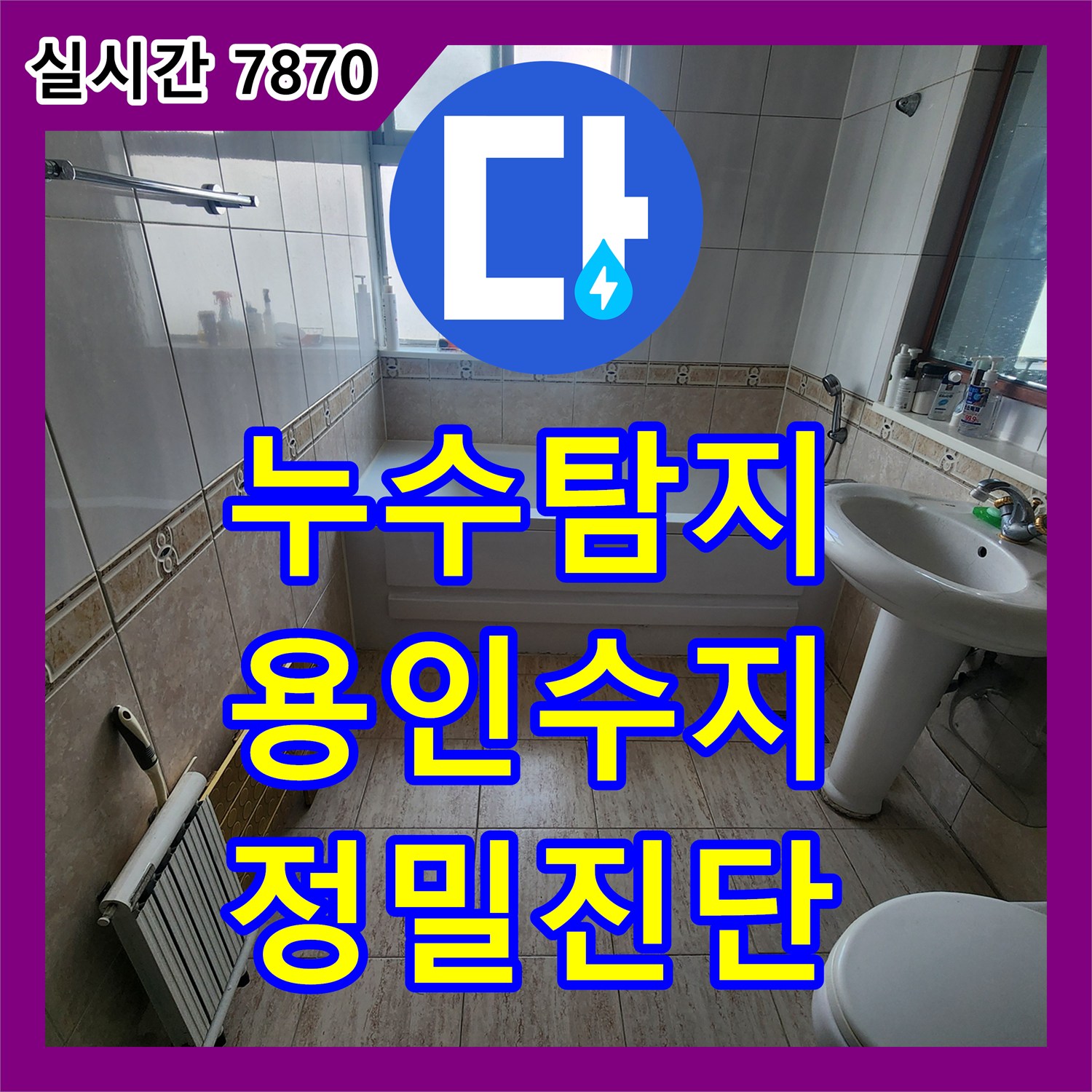 누수탐지 아래층 화장실 천장에서 물이 새는 원인을 정밀하게 분석하고 진단한 사례 경기 용인시 수지구 상현동