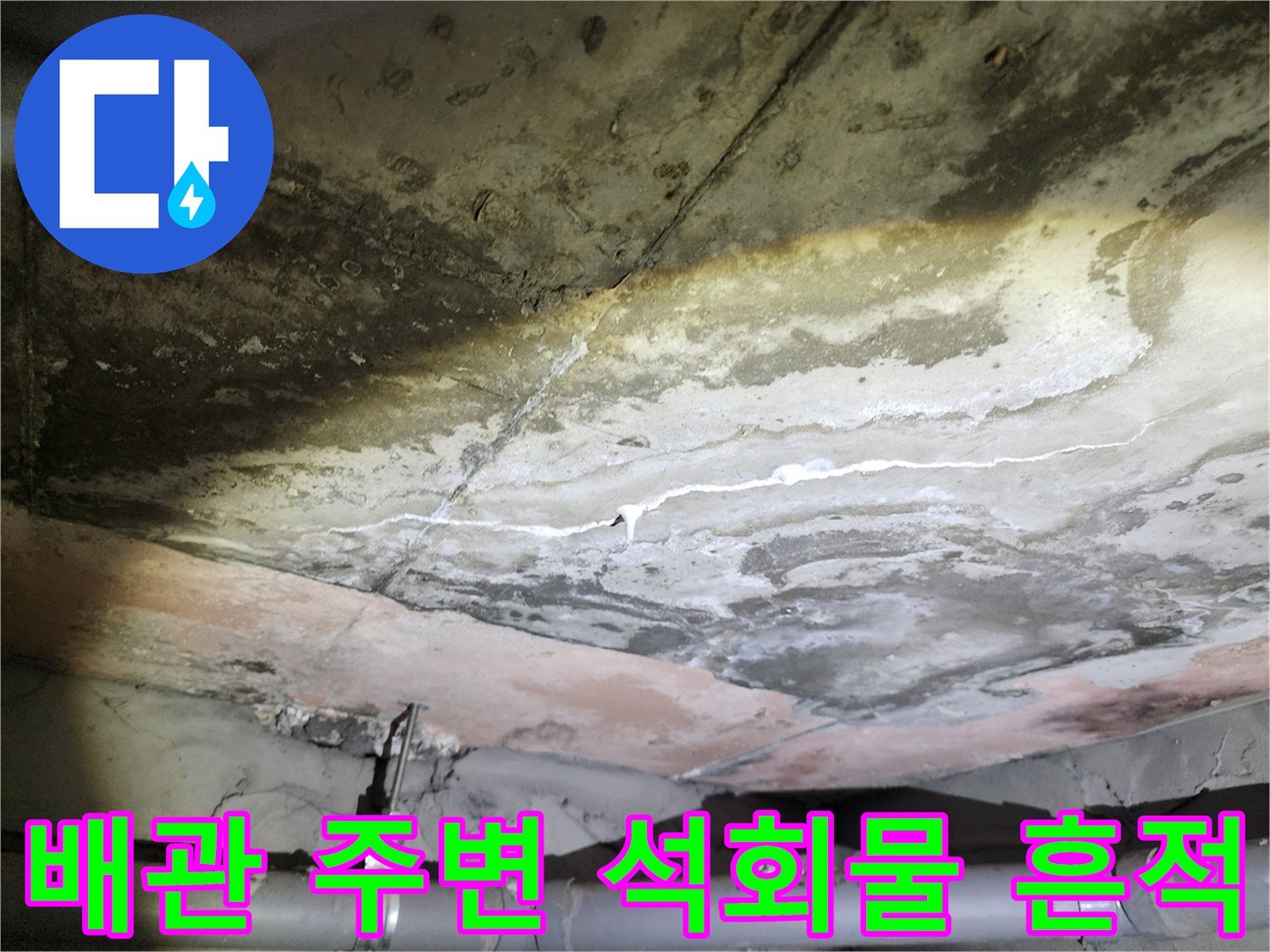 배관-연결부-주변의-하얀-석회-가루와-젖은-콘크리트