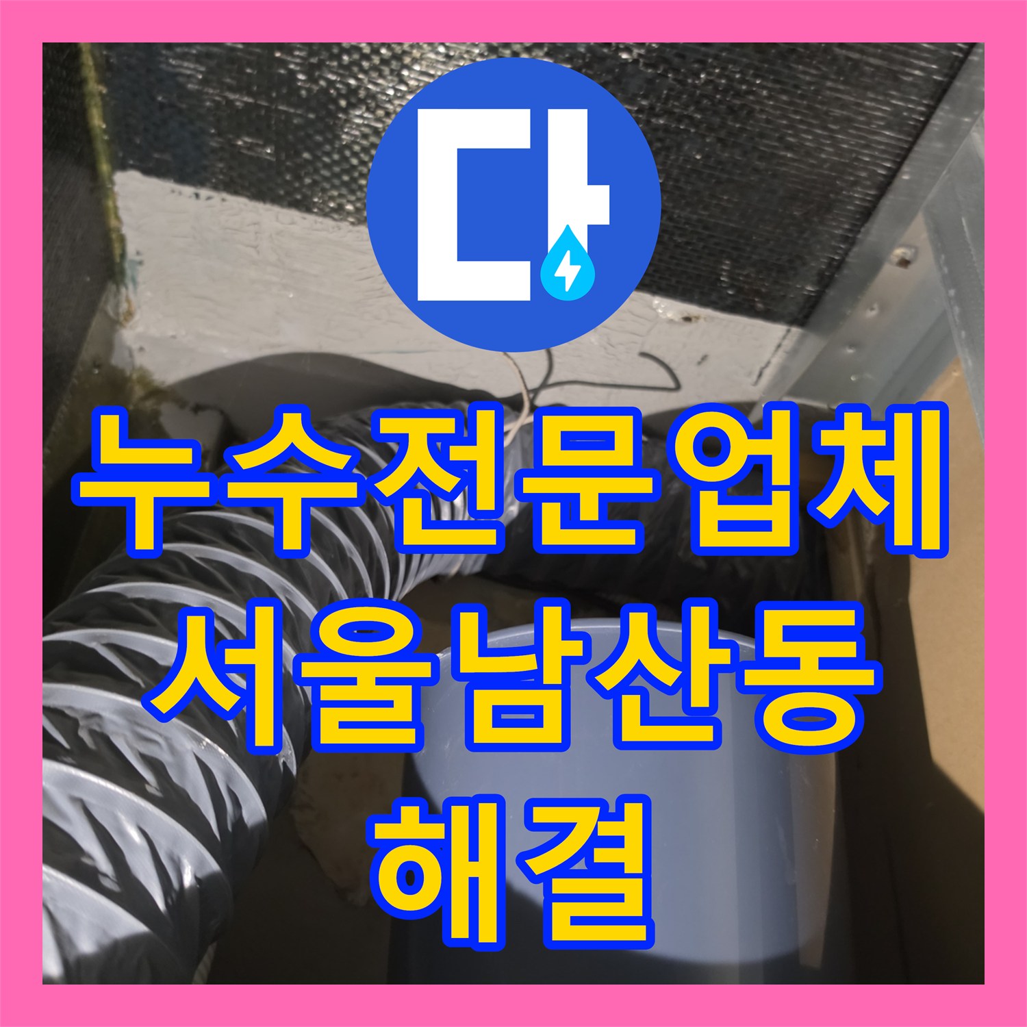 누수전문업체 2층 화장실 방수 결함으로 인한 1층 천장 누수 해결 사례 서울 중구 남산동