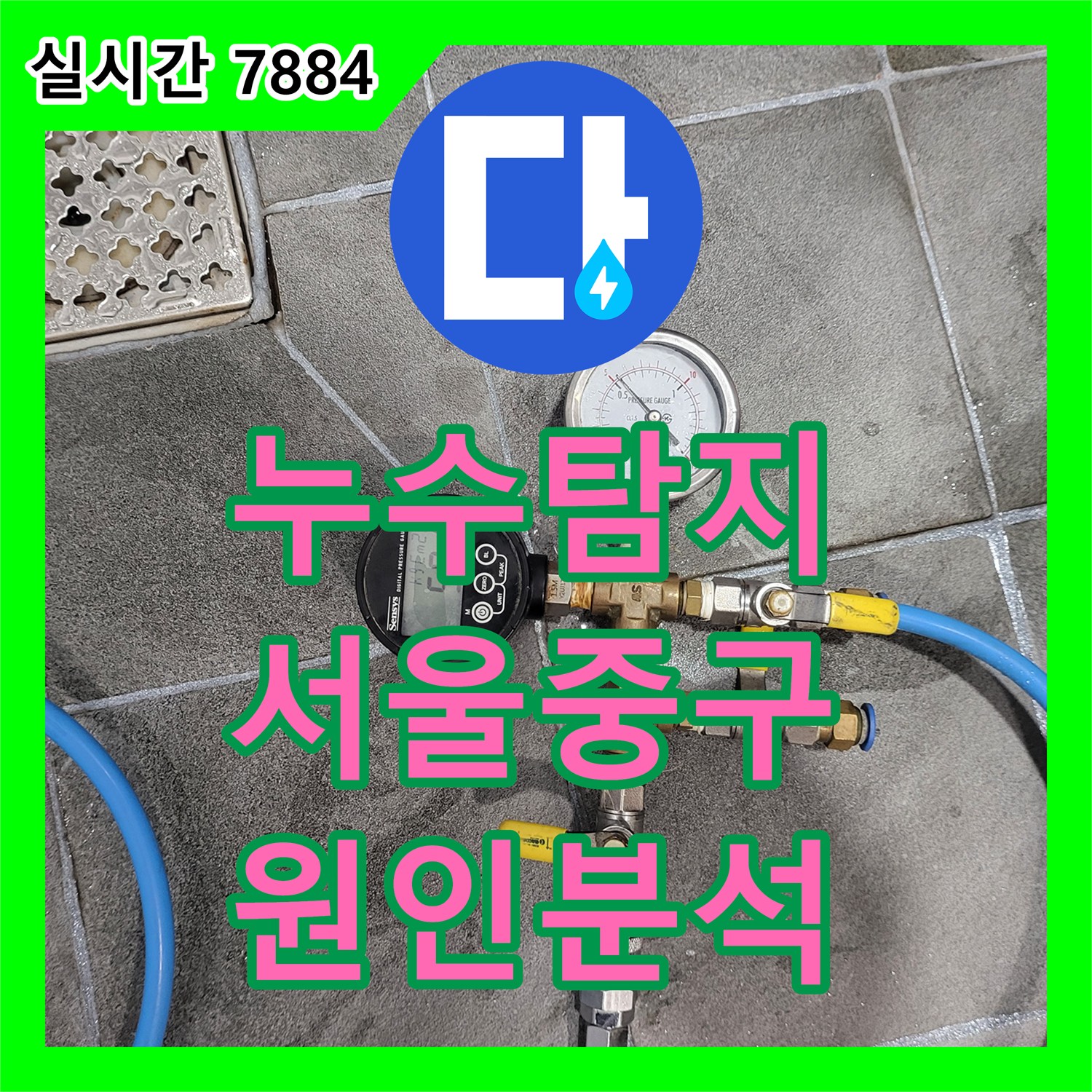 누수탐지 서울 중구 남산동 게스트하우스 화장실 천장 누수의 원인을 추적하여 정밀 진단한 과정입니다