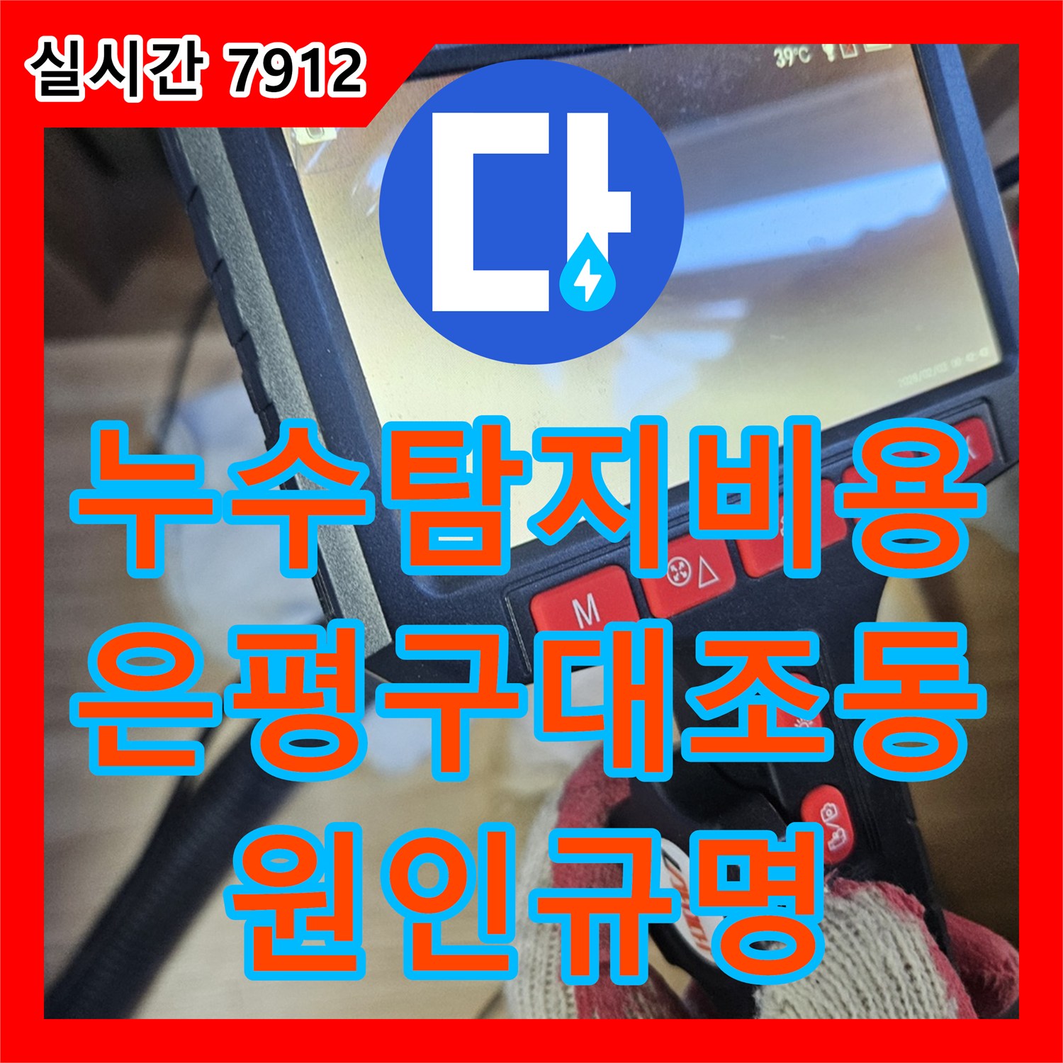누수탐지비용 걱정 없는 정확한 내시경 진단으로 에어컨 배출 호스 결함을 찾아낸 서울 은평구 대조동 사례