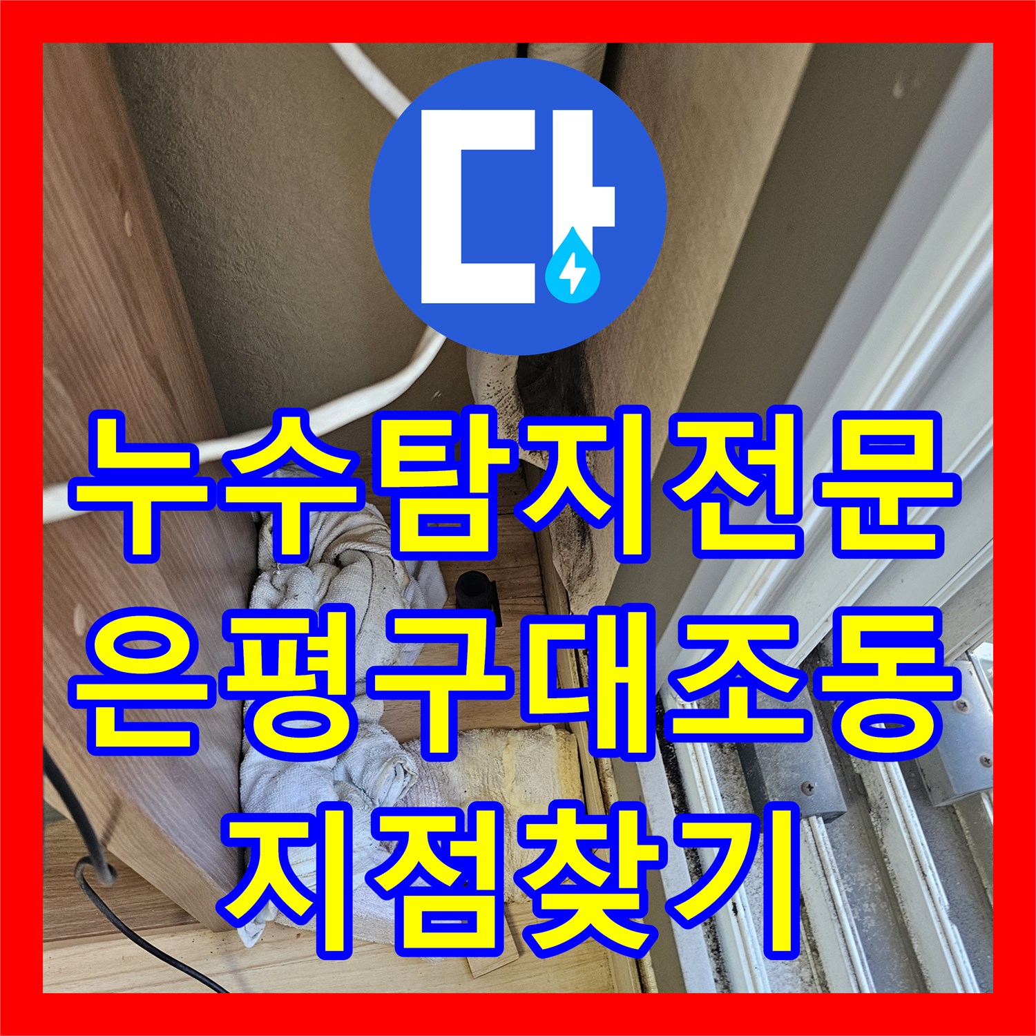누수탐지전문 내시경 카메라로 찾아낸 아파트 거실 천장 누수 지점 서울 은평구 대조동