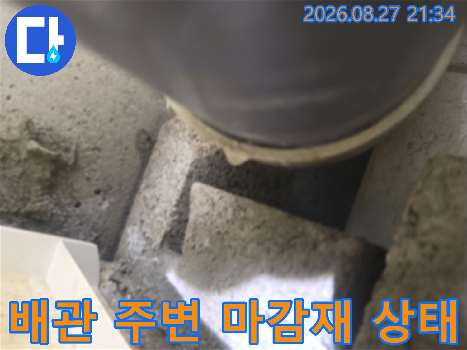 노출된 배관과-콘크리트 구조물 접촉 부위