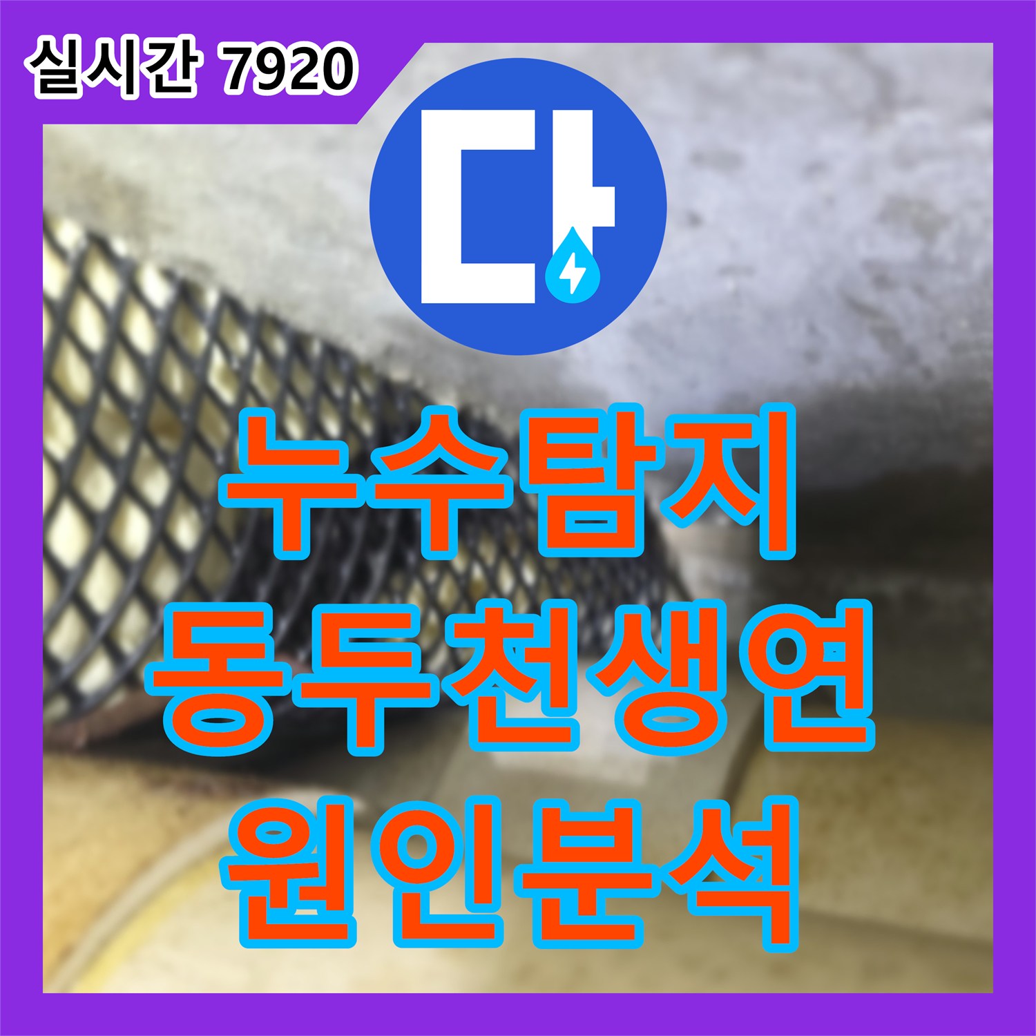 누수탐지 원룸 빌라 거실 천장에서 주차장까지 이어진 누수 지점을 정밀 검사한 경기 동두천시 생연동 현장