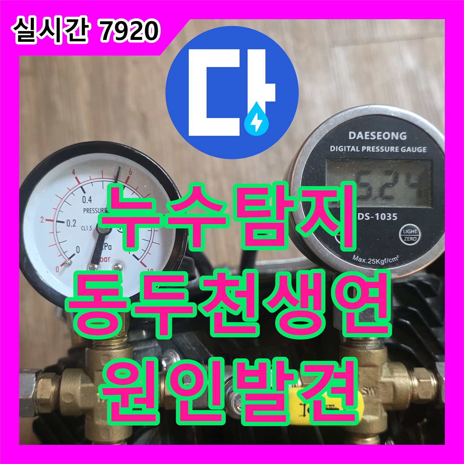 누수탐지 원룸 빌라 거실 천장에서 주차장까지 이어진 누수를 온수 배관 검사로 찾아낸 경기 동두천시 생연동 현장