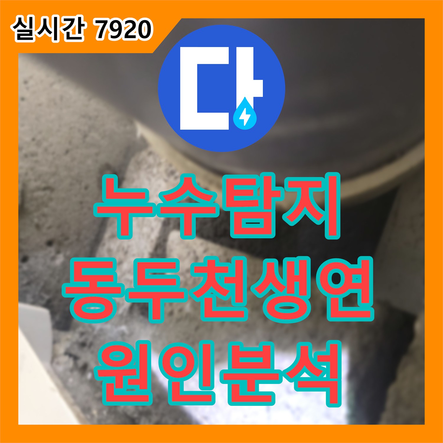 누수탐지 원룸 빌라 거실 천장에서 주차장까지 이어진 누수를 정밀 검사한 경기 동두천시 생연동 현장