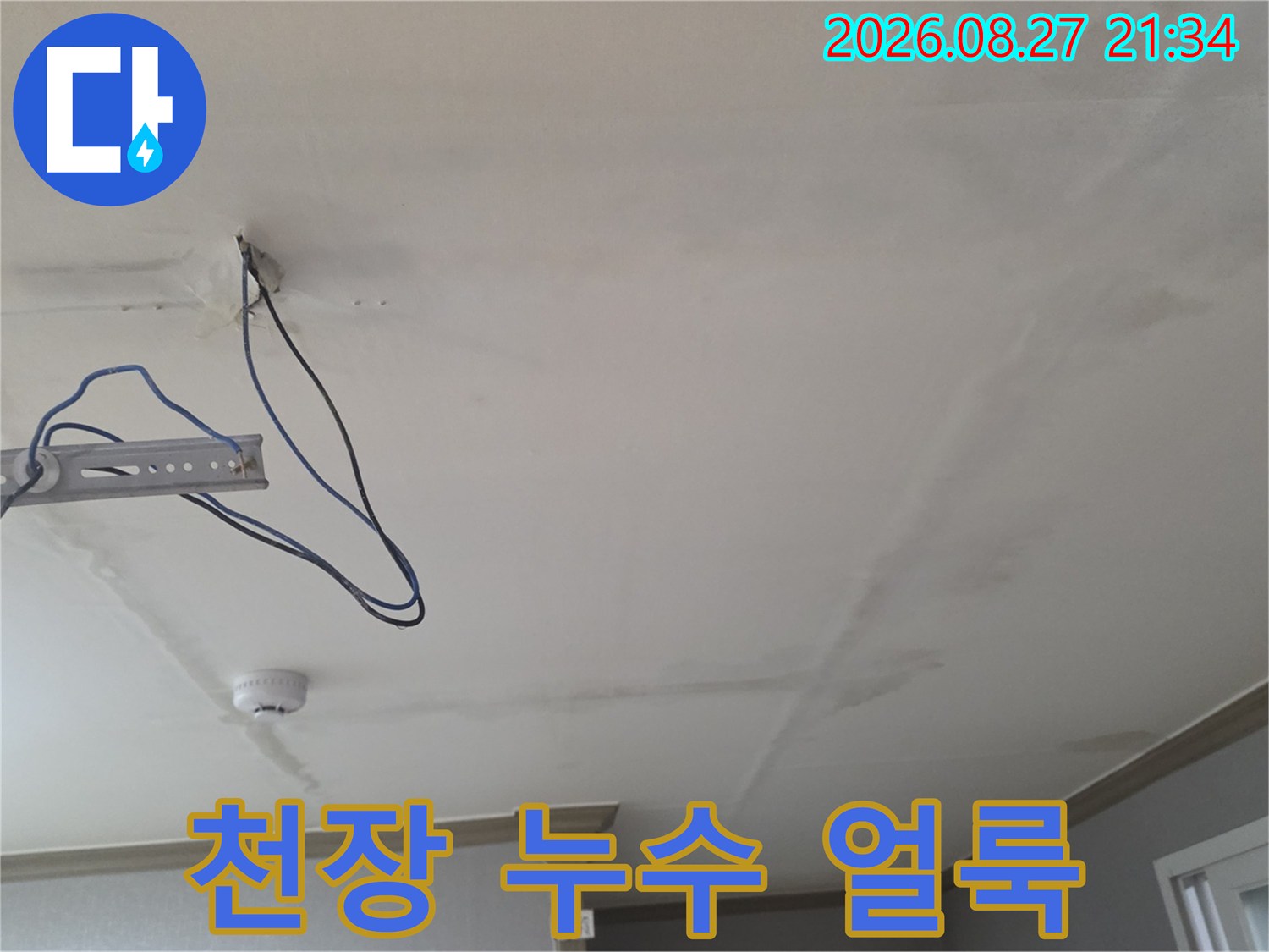 동두천 생연동 빌라 거실 천장의 누수 흔적과 노출된 배관 상태