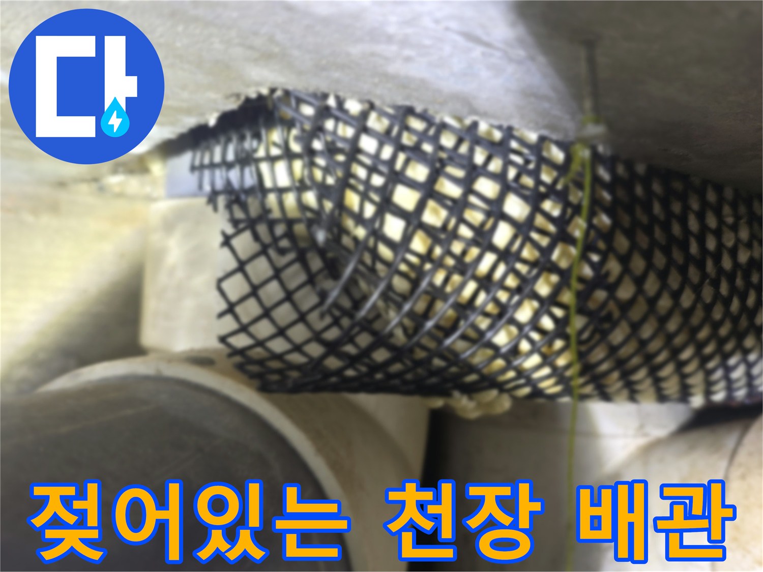 배관-연결부-주변의-습기와-오염된-천장-내부