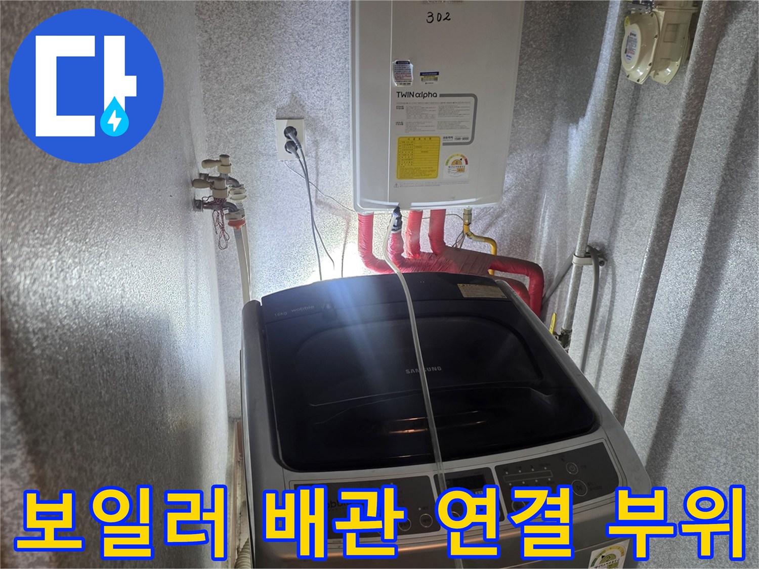 보일러-하단에-연결된-붉은색-온수-배관-및-세탁기-주변-상태