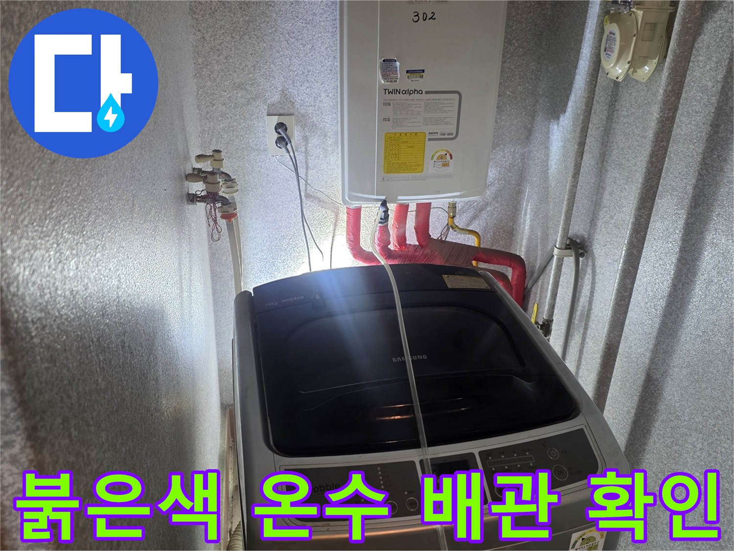 보일러-하단의-온수-배관과-세탁기-상부의-배관-연결