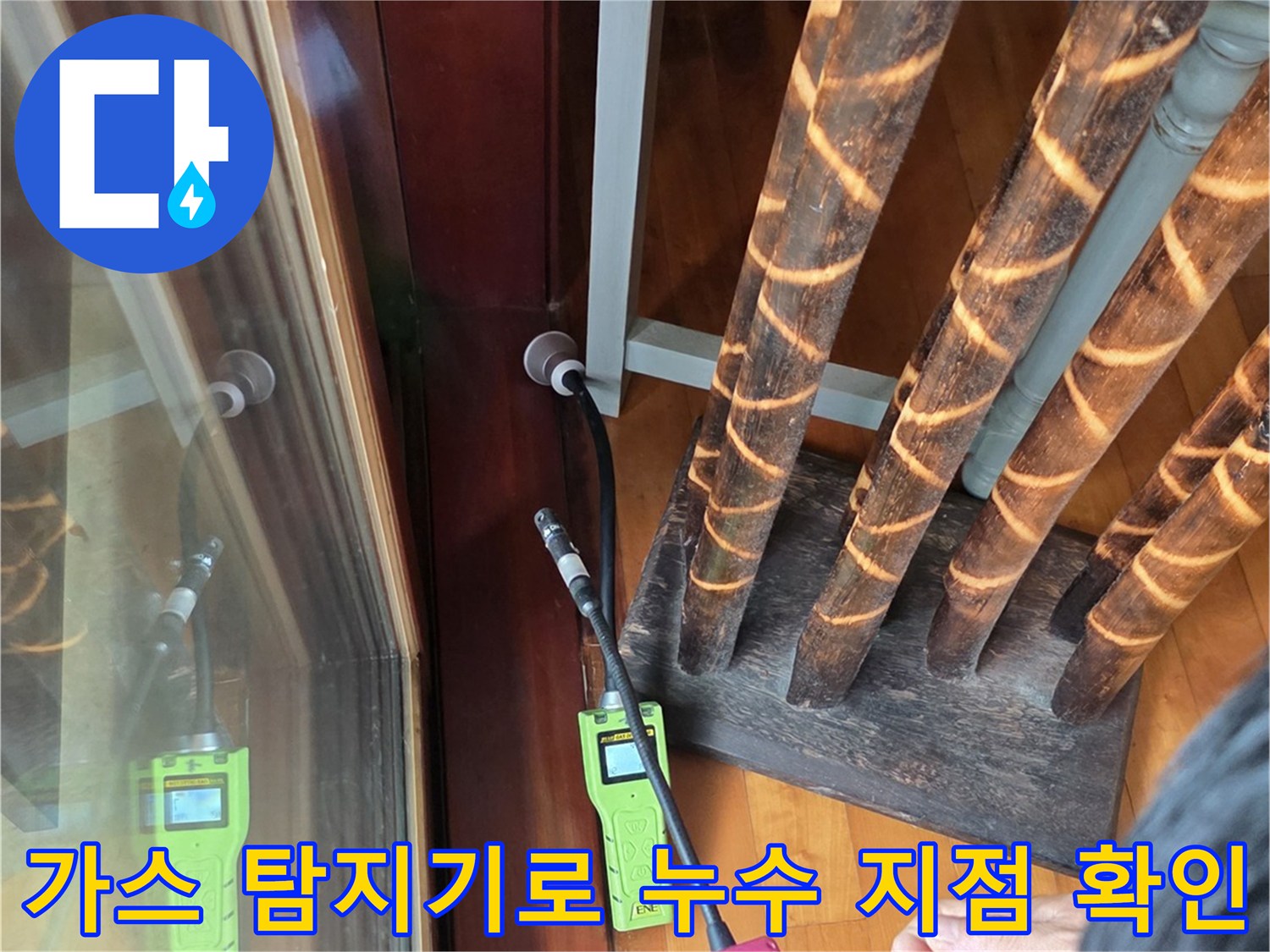 가스 탐지기를 사용하여-바닥 아래 배관의 누수 지점을 추적하는 모습