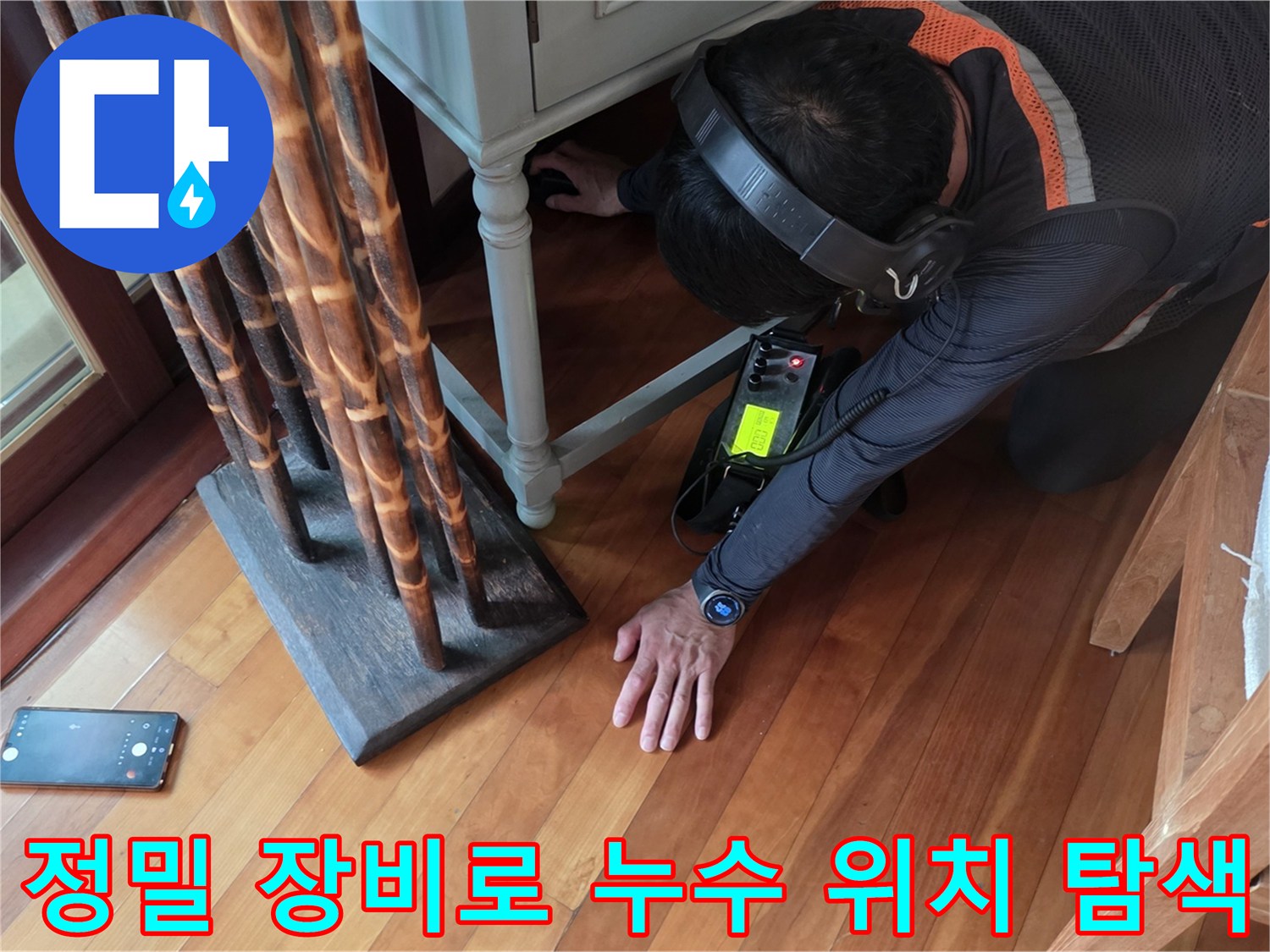 가스 탐지기와-헤드셋을 활용하여 배관의 이상 부위를 추적합니다.