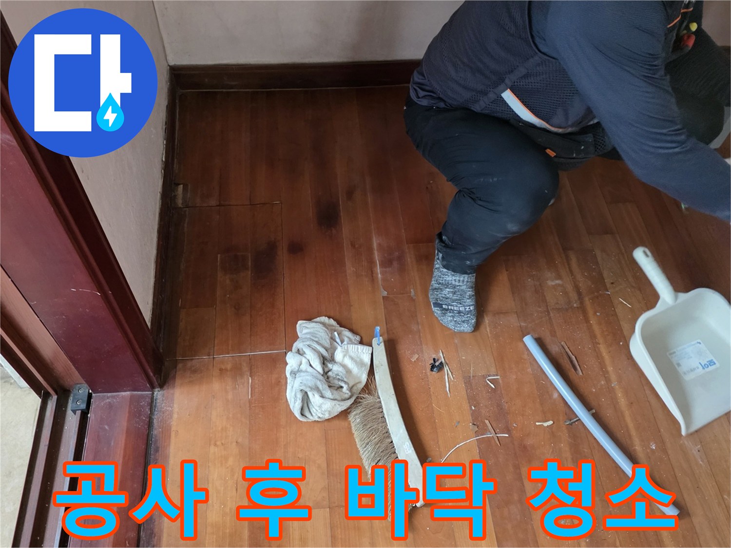 누수 공사가 완료된 후 깨끗하게 정리된 거실 마루 바학 상태